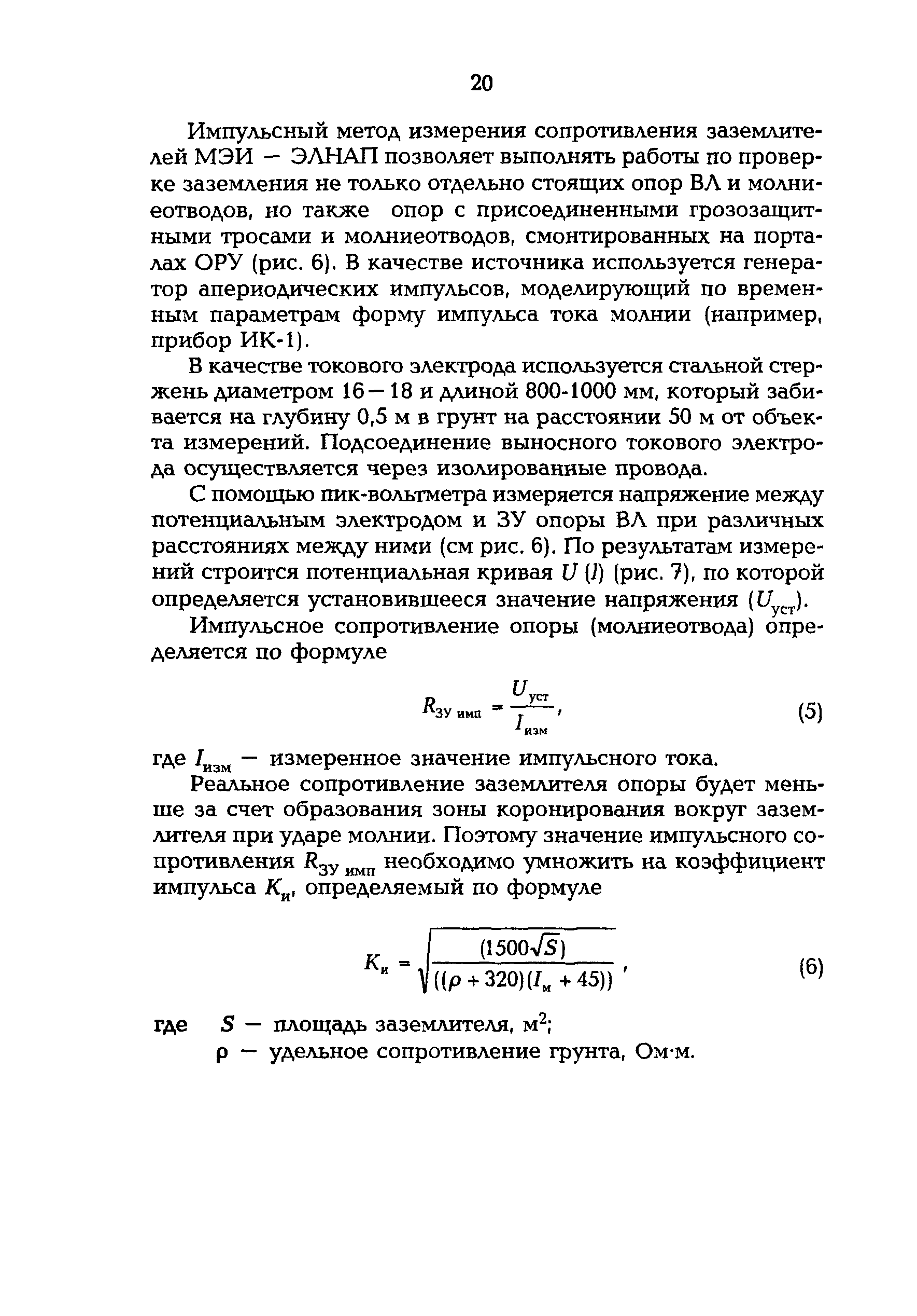 РД 153-34.0-20.525-00