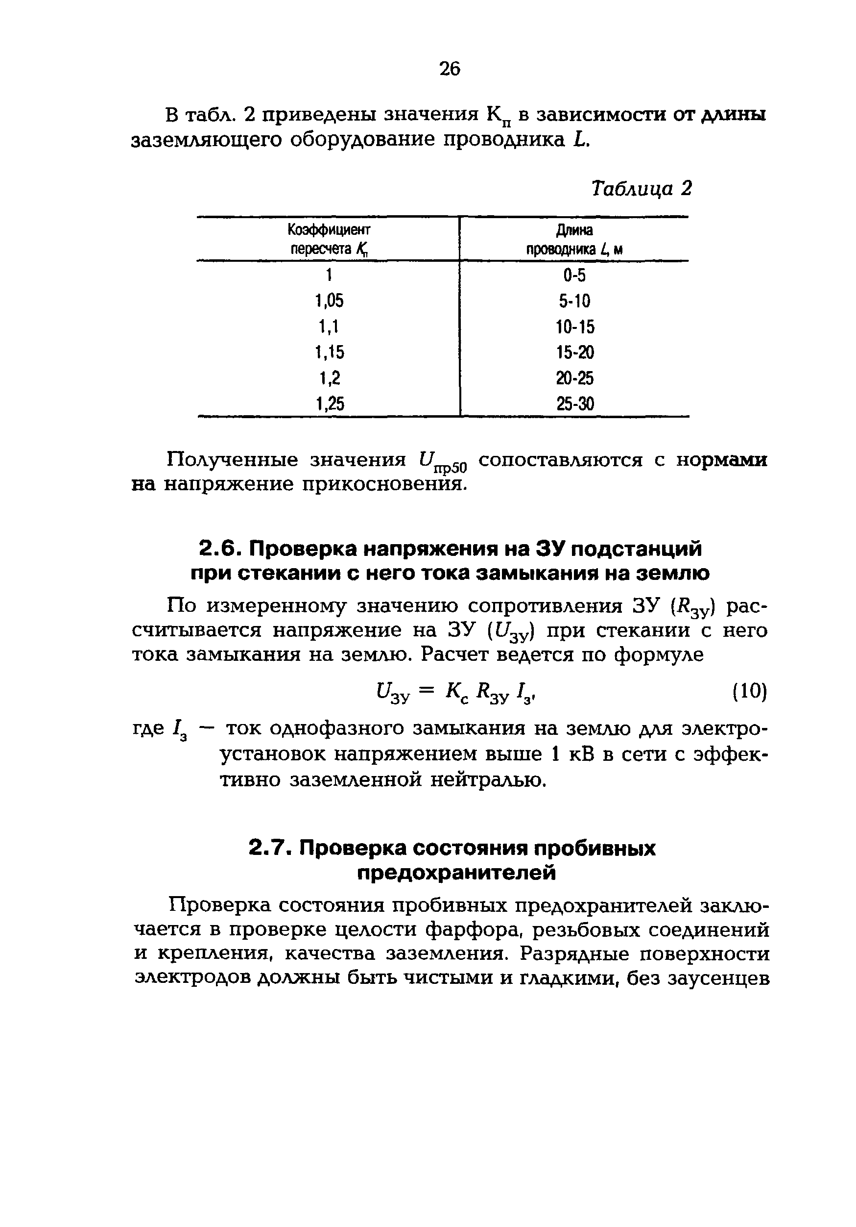 РД 153-34.0-20.525-00