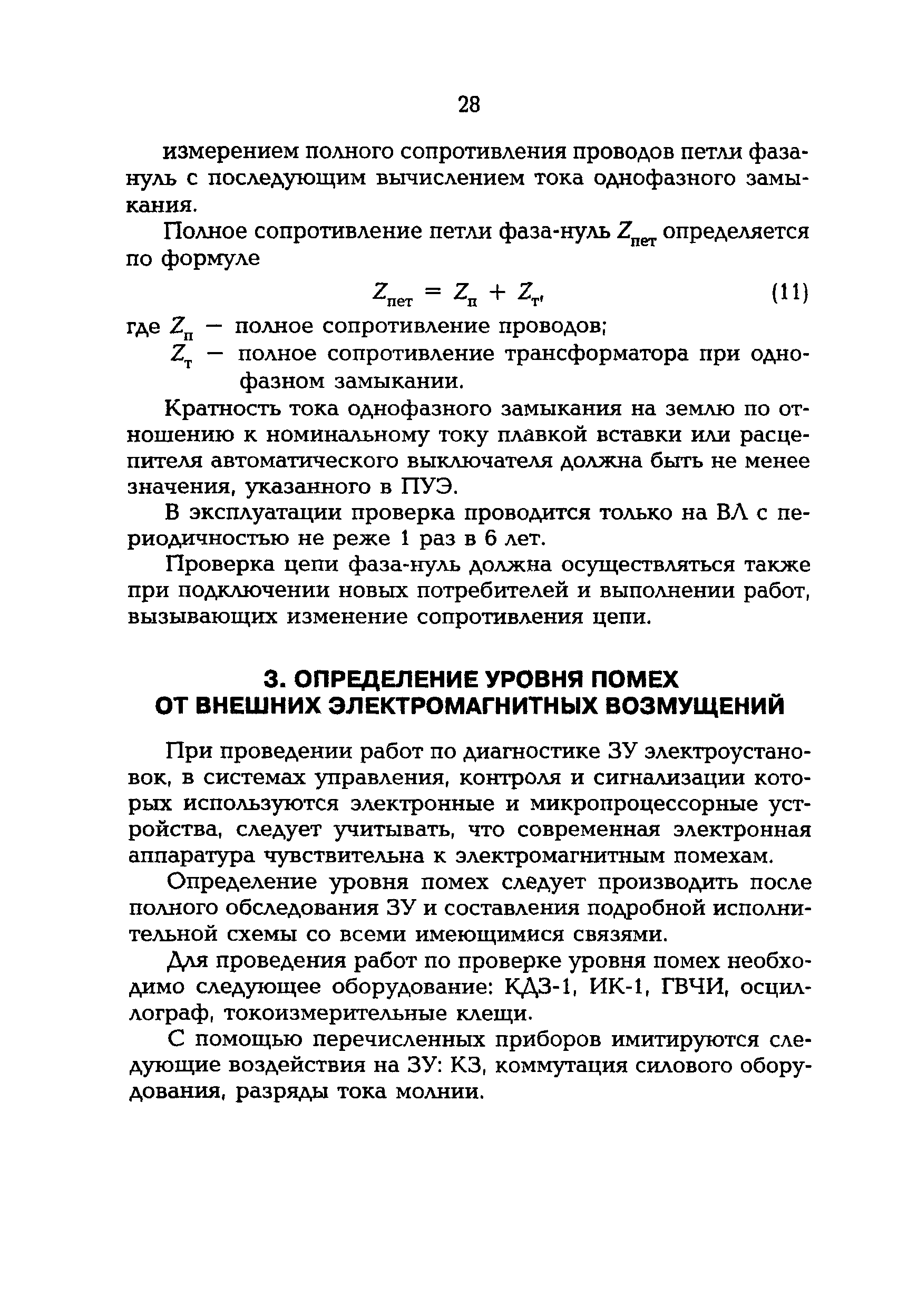 РД 153-34.0-20.525-00