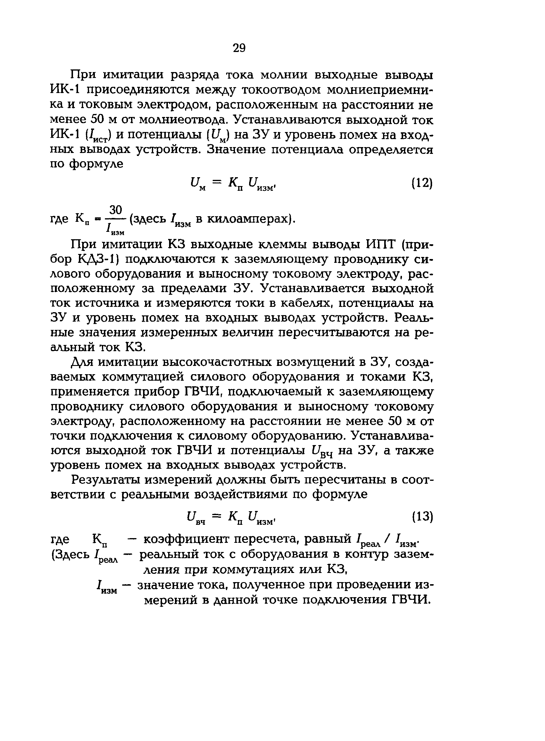 РД 153-34.0-20.525-00