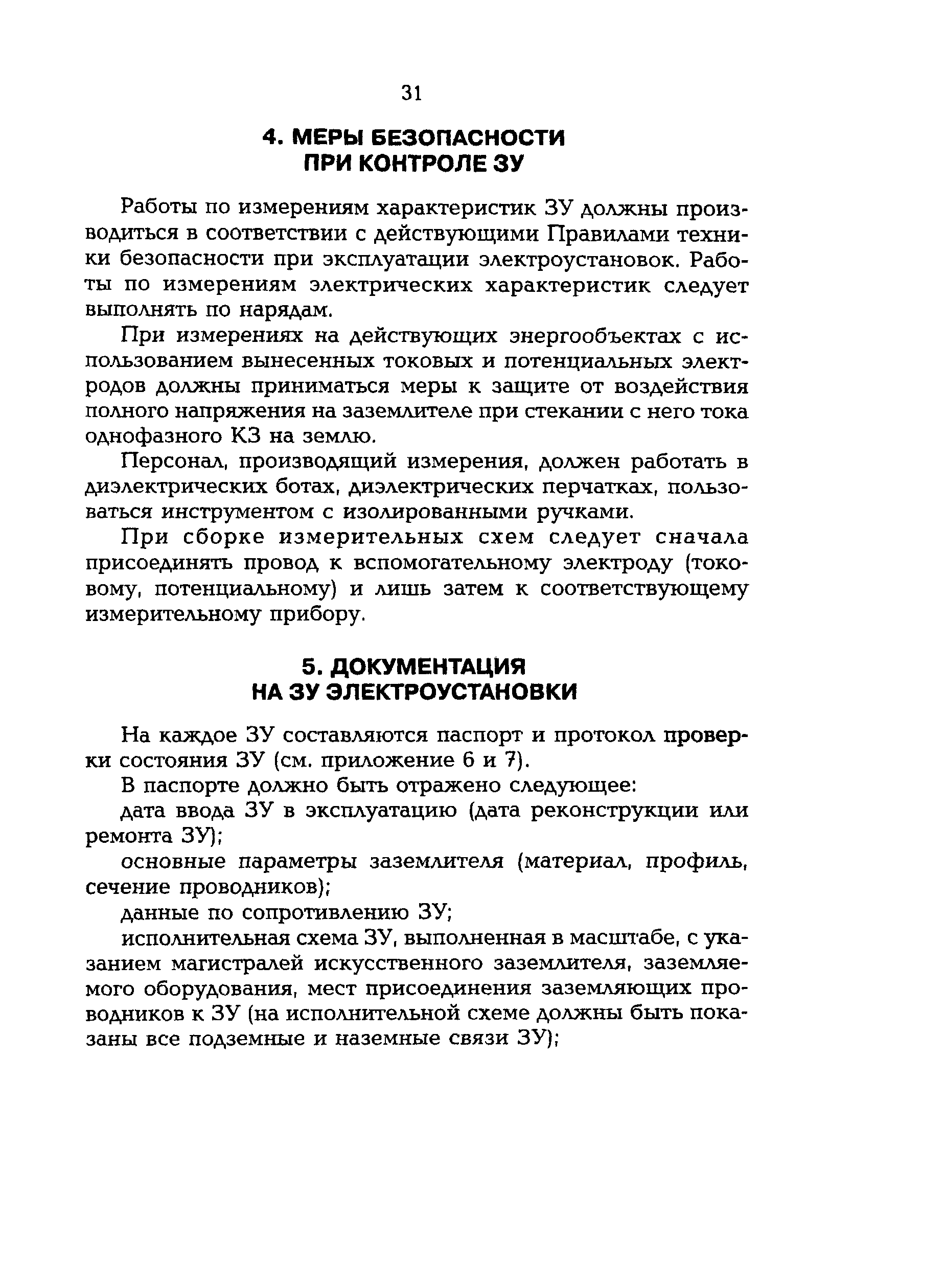 РД 153-34.0-20.525-00