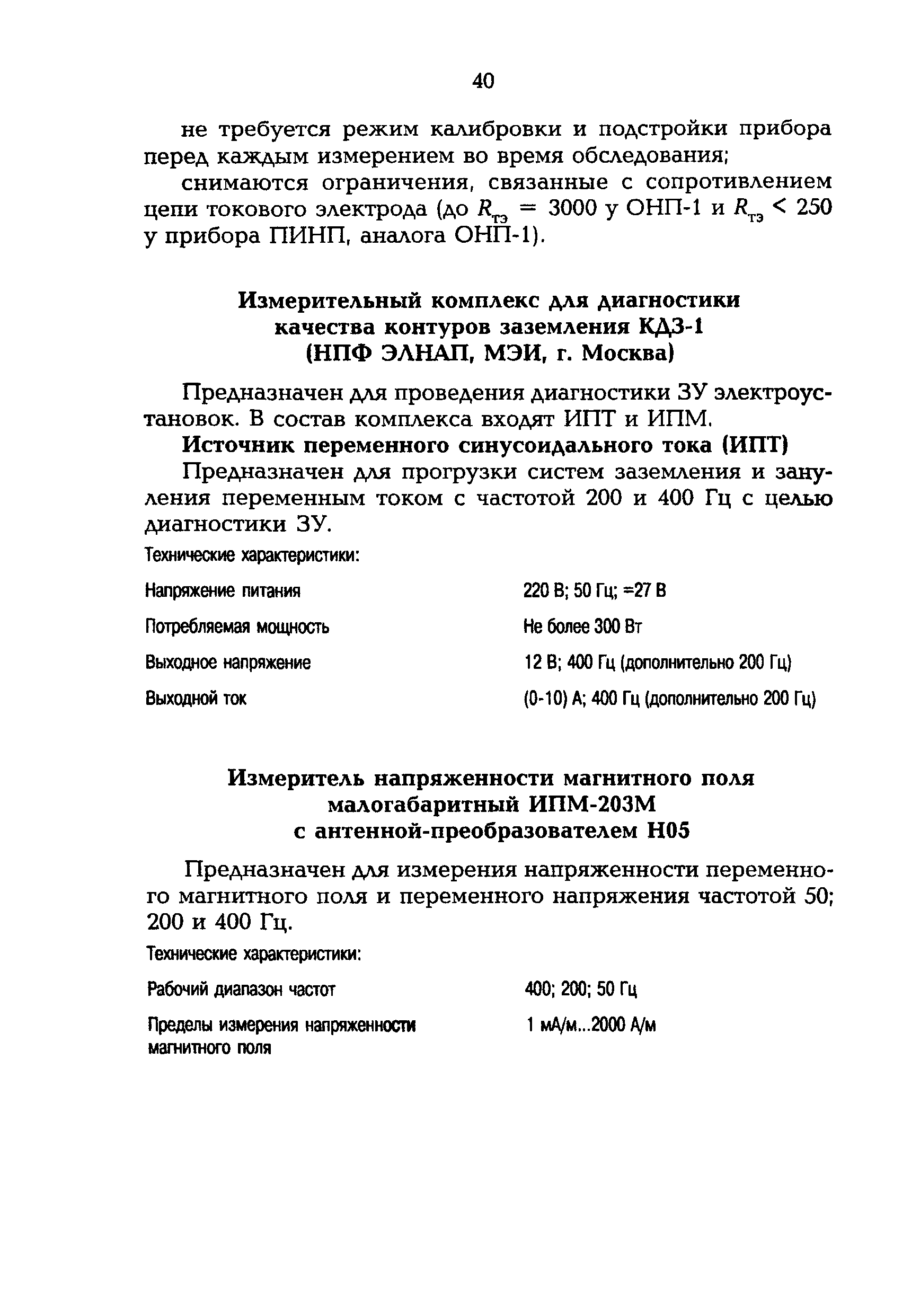 РД 153-34.0-20.525-00