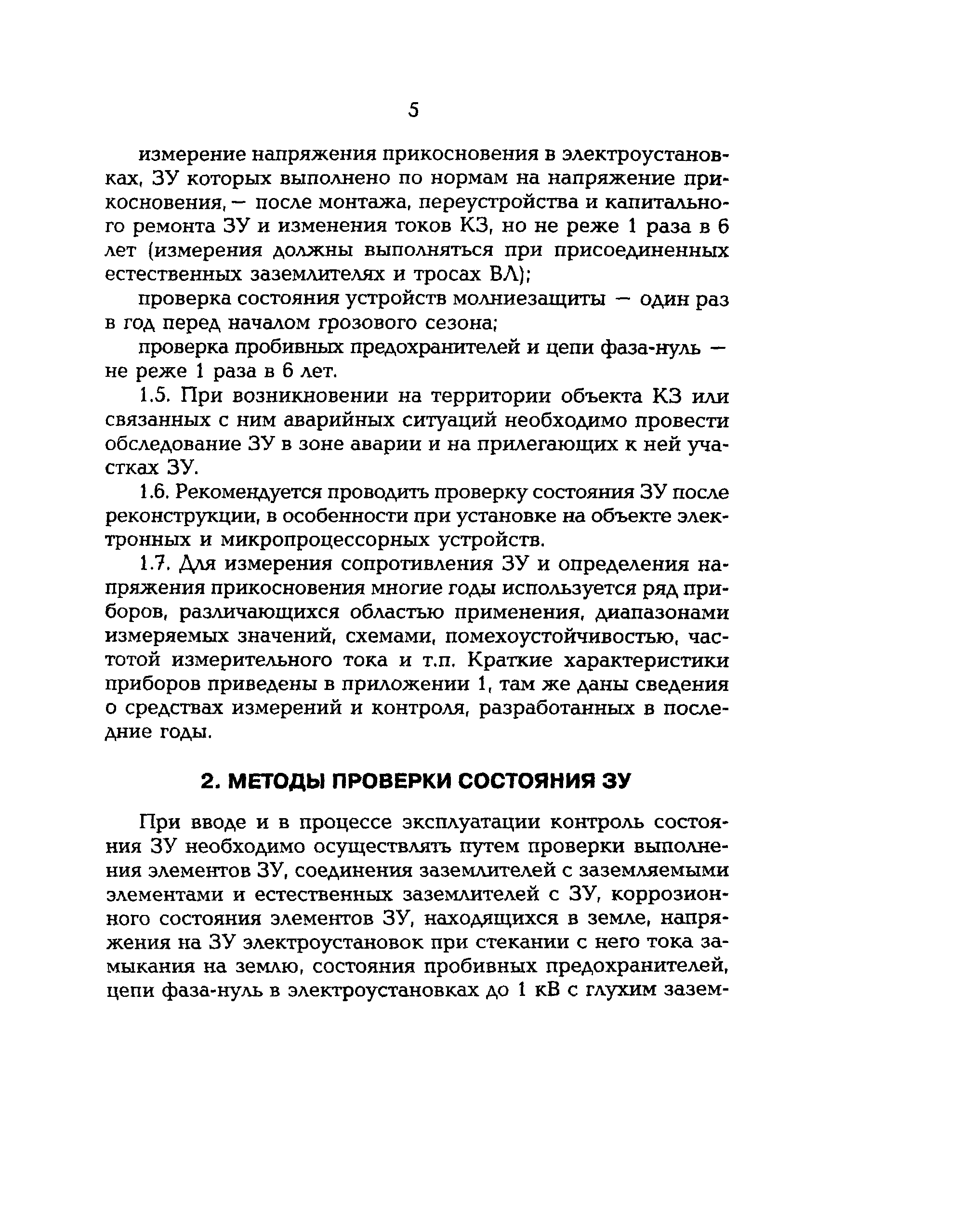 РД 153-34.0-20.525-00