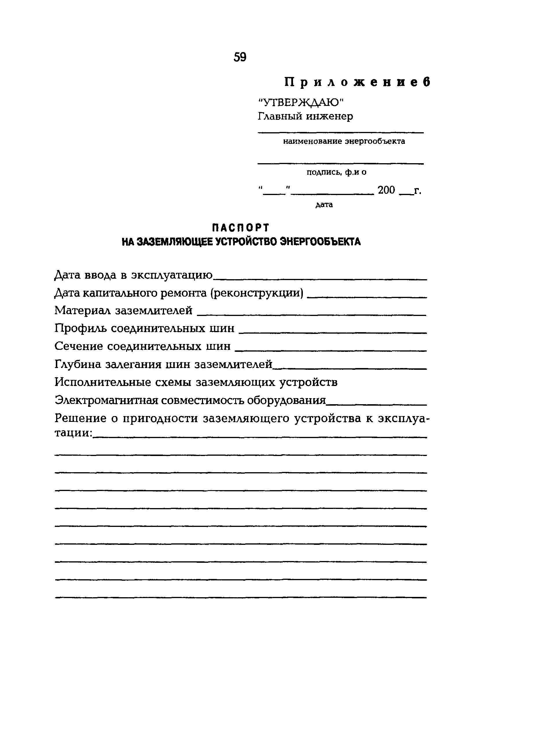 РД 153-34.0-20.525-00