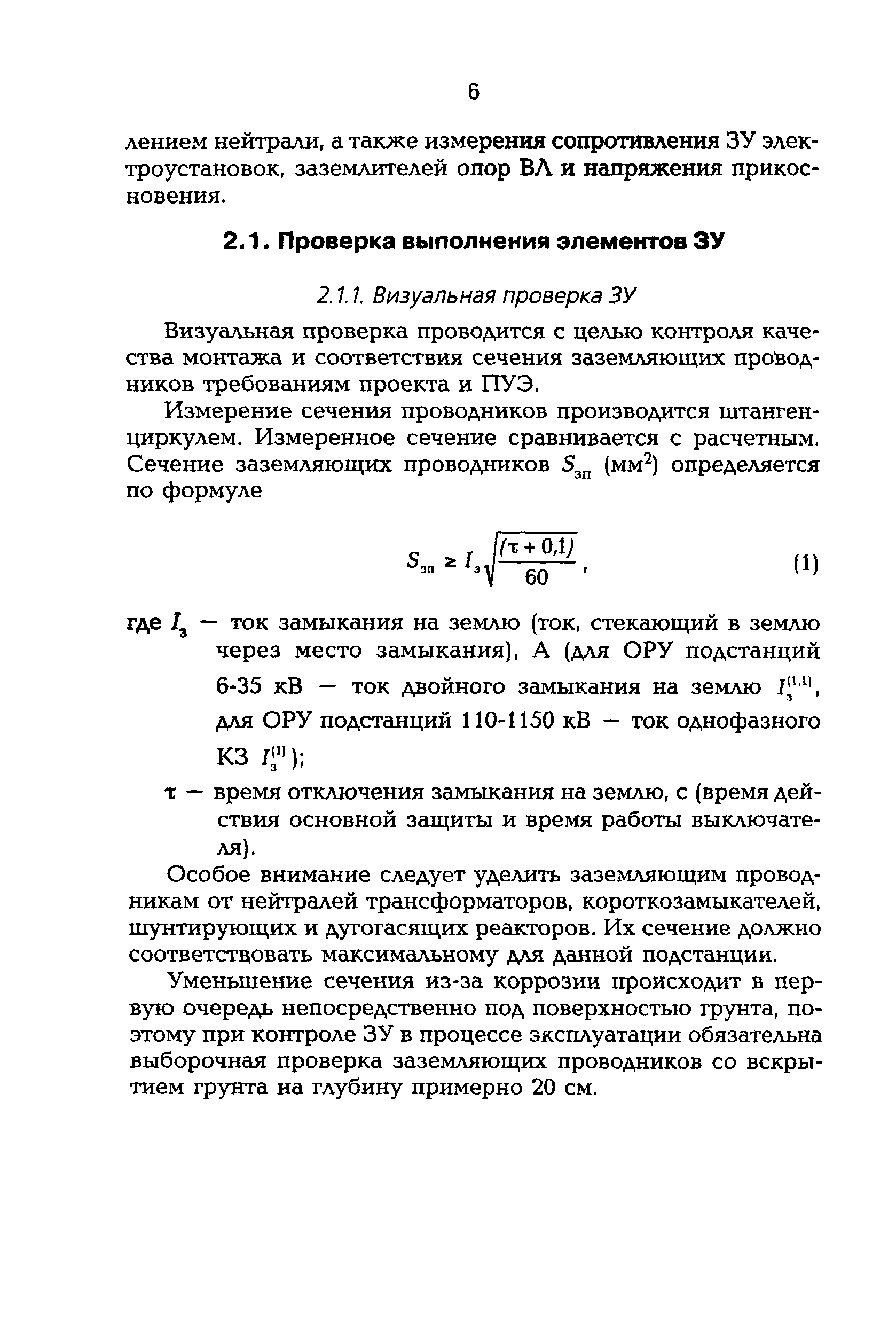 РД 153-34.0-20.525-00