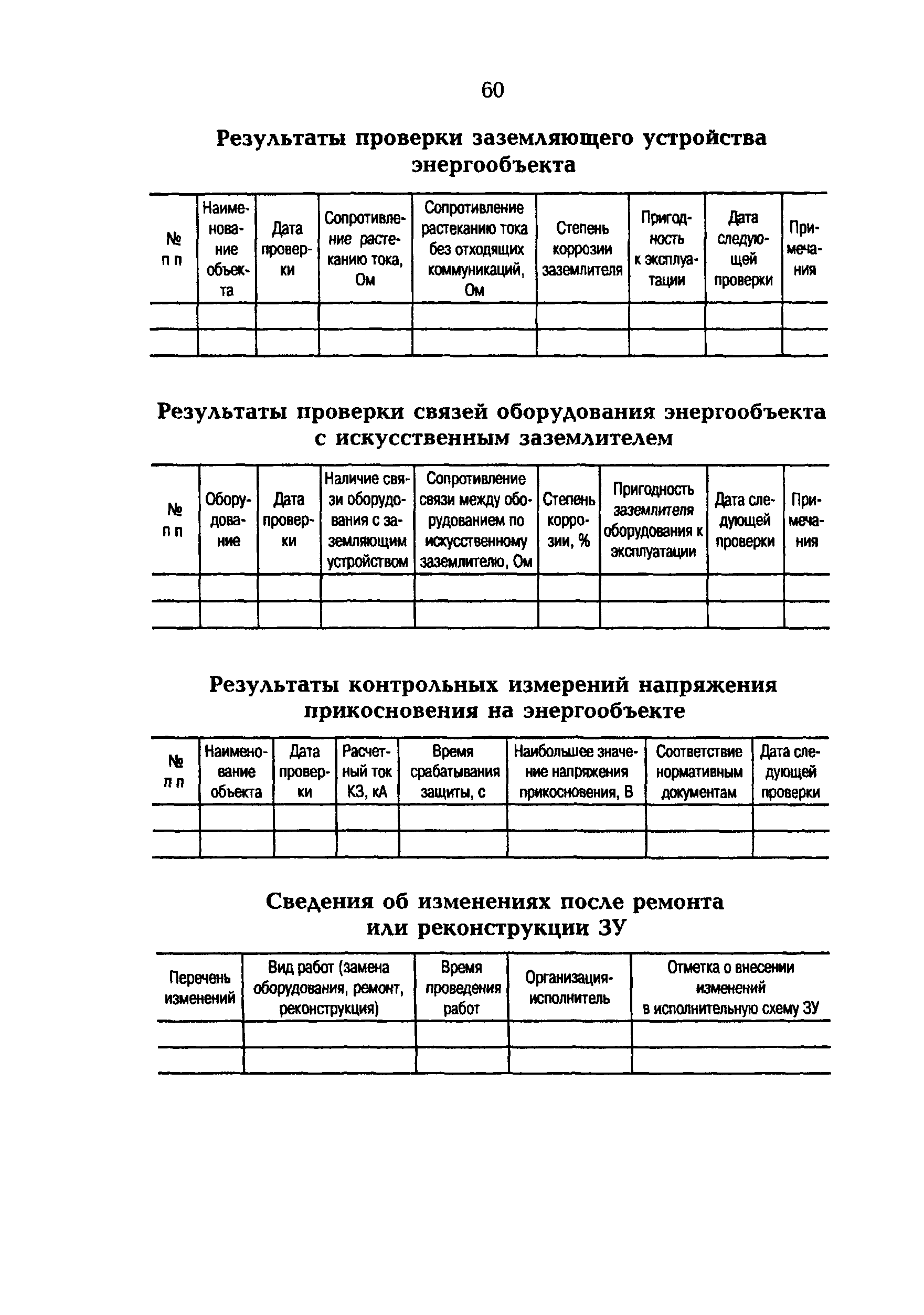 РД 153-34.0-20.525-00