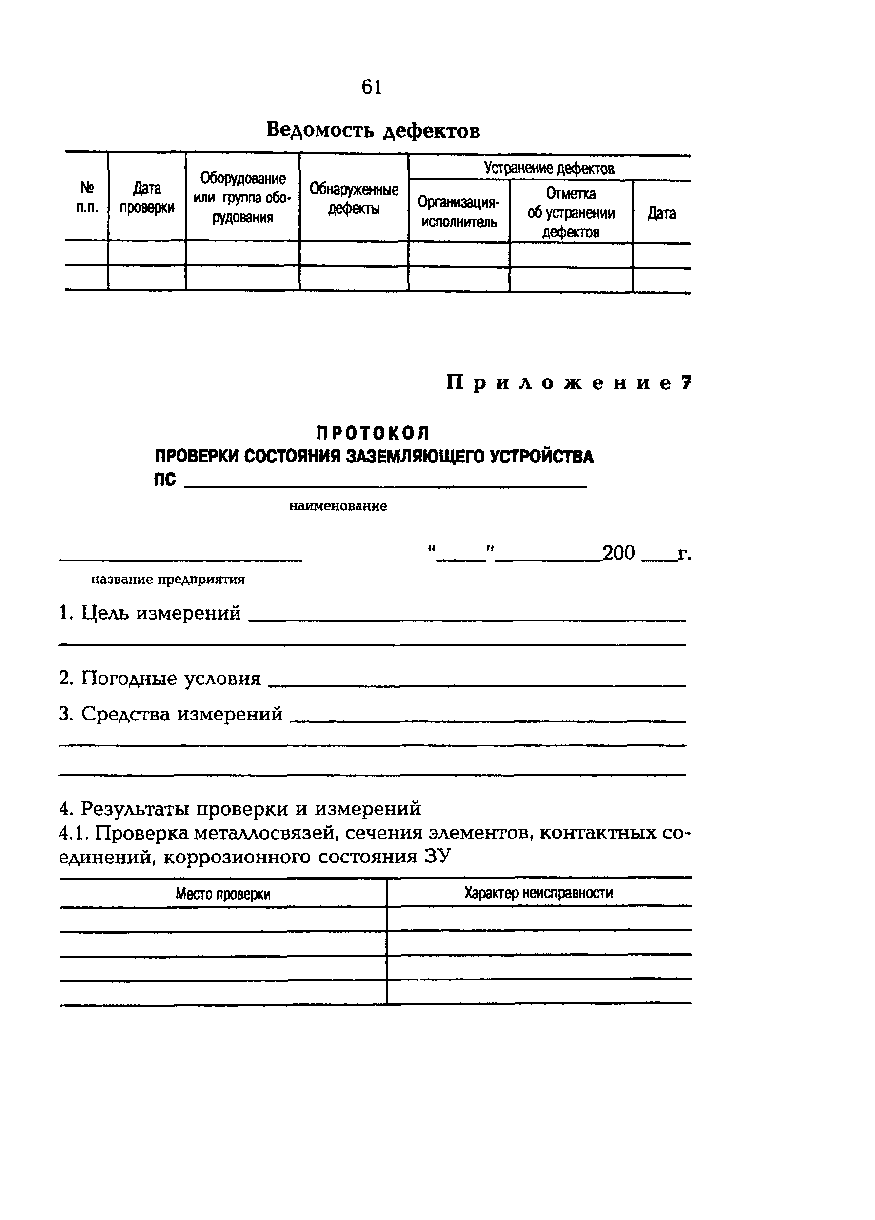 РД 153-34.0-20.525-00