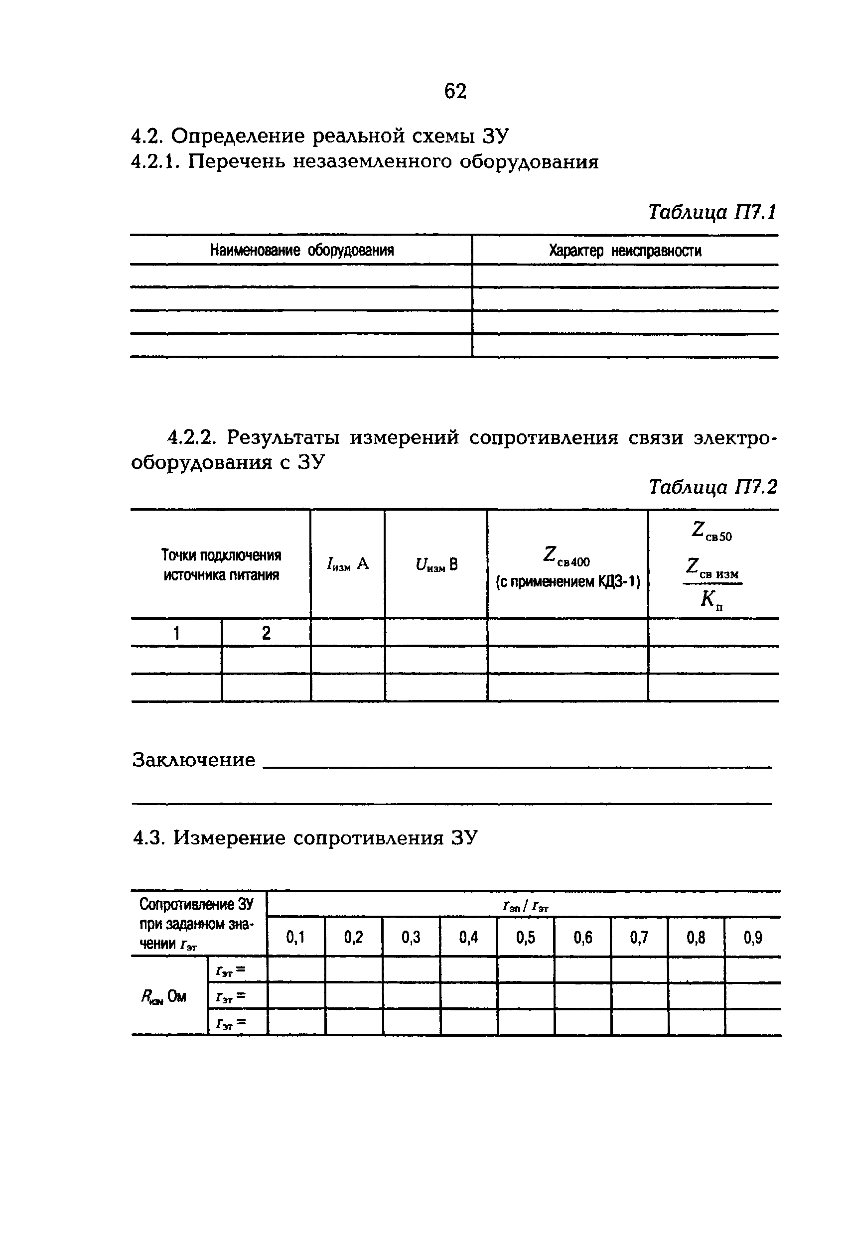 РД 153-34.0-20.525-00