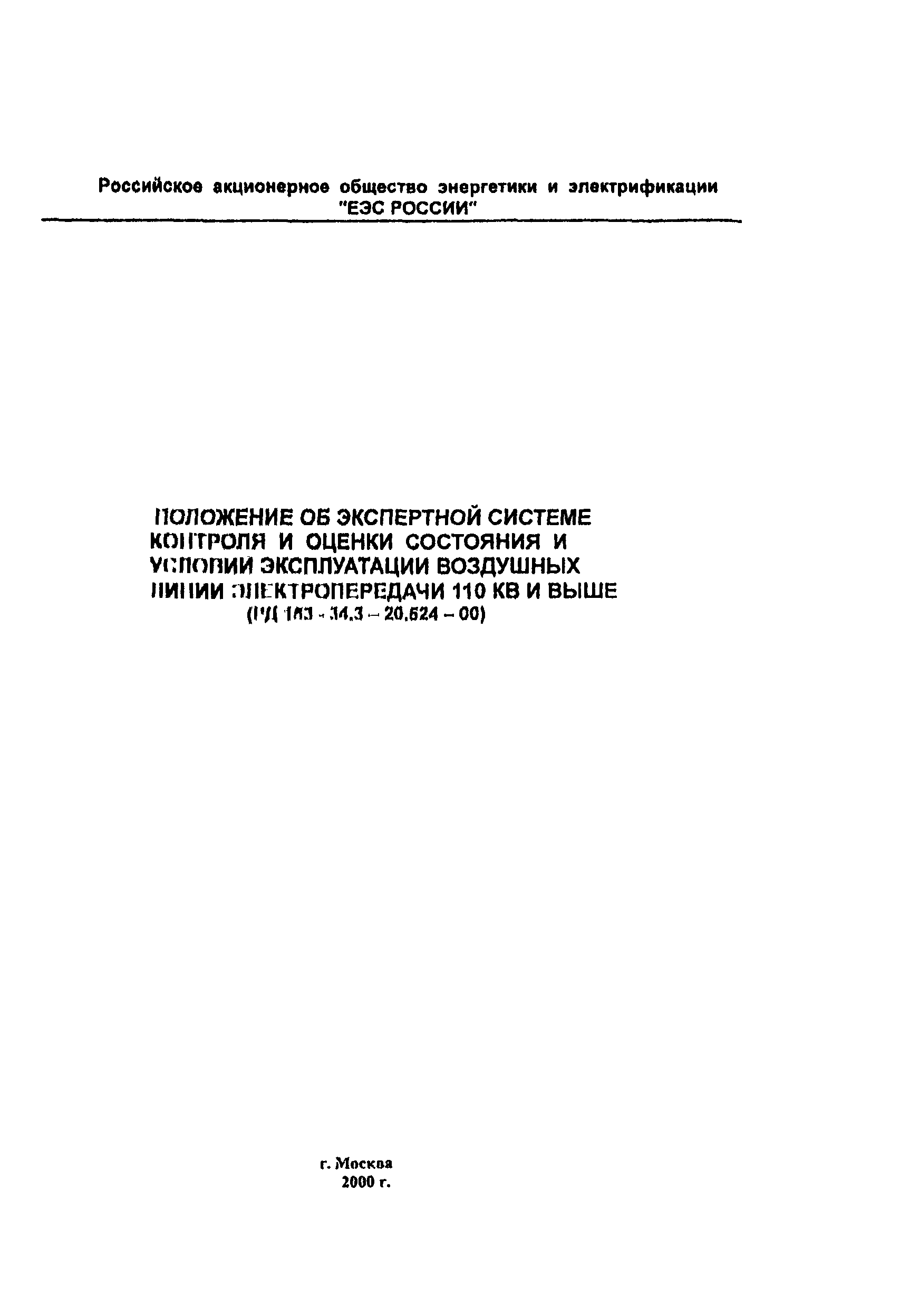 РД 153-34.3-20.524-00