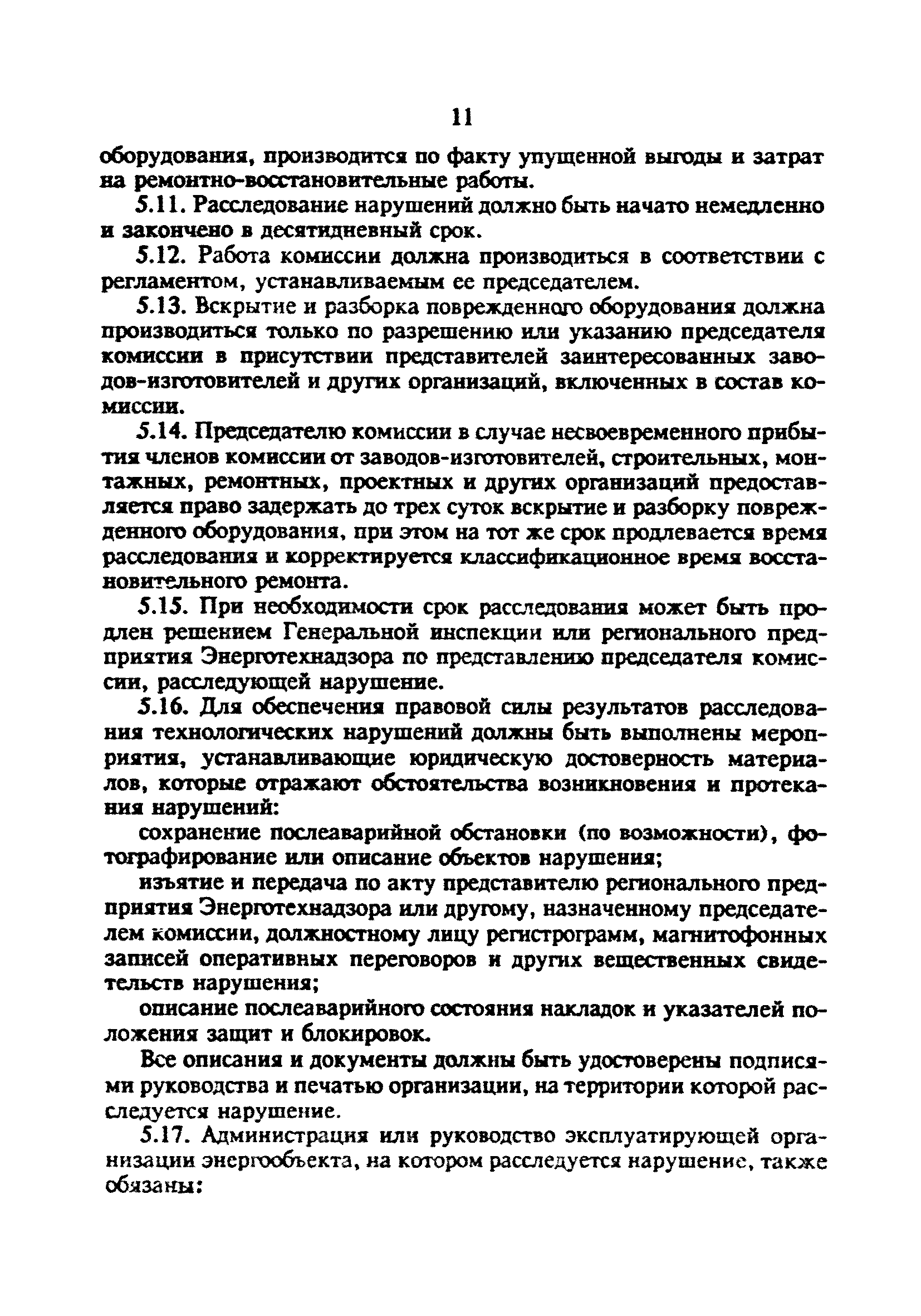 РД 34.20.801-93