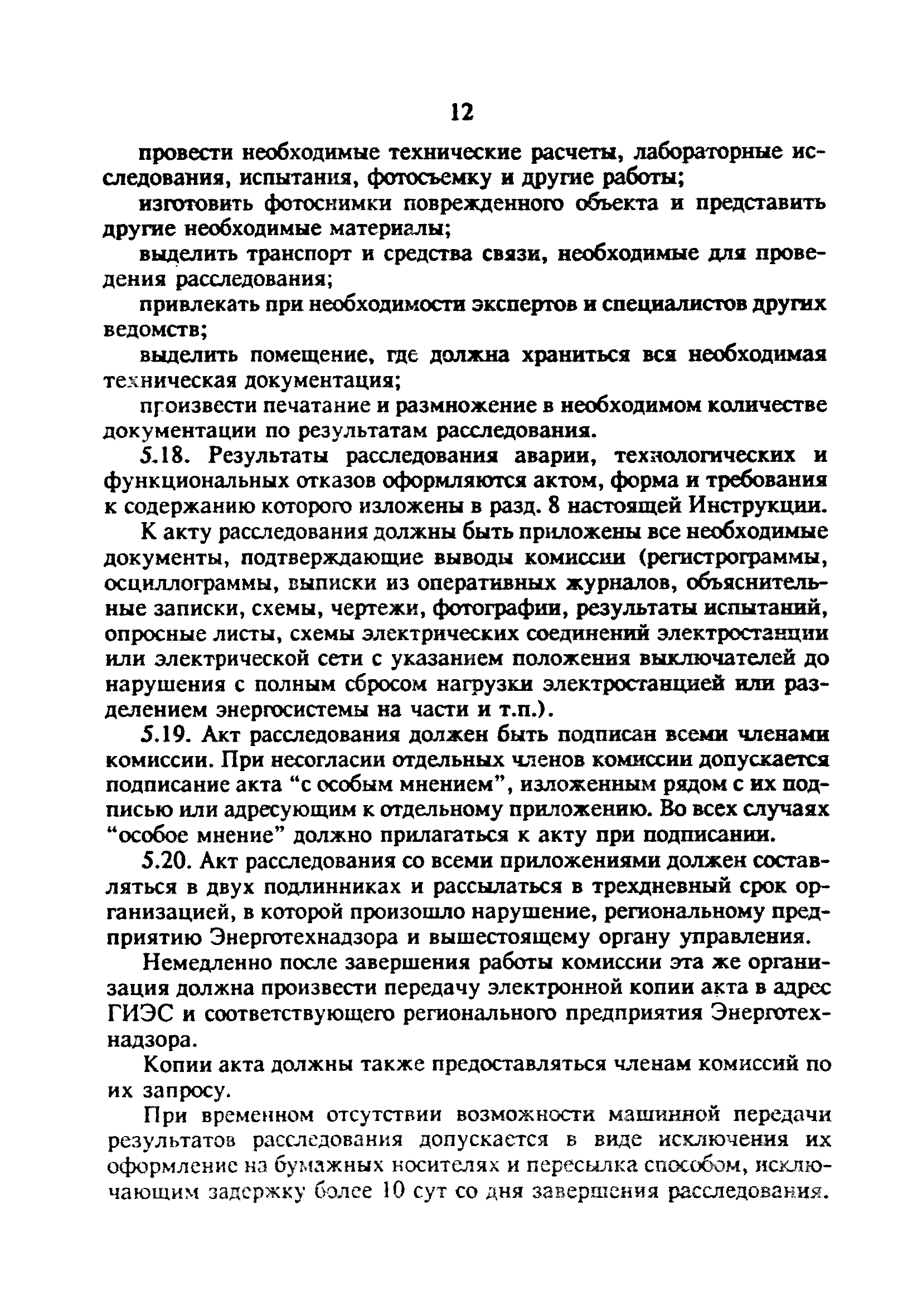 РД 34.20.801-93