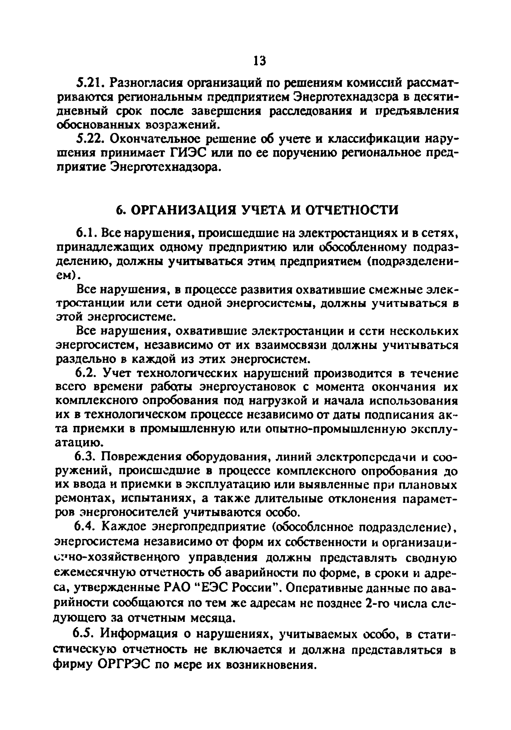 РД 34.20.801-93