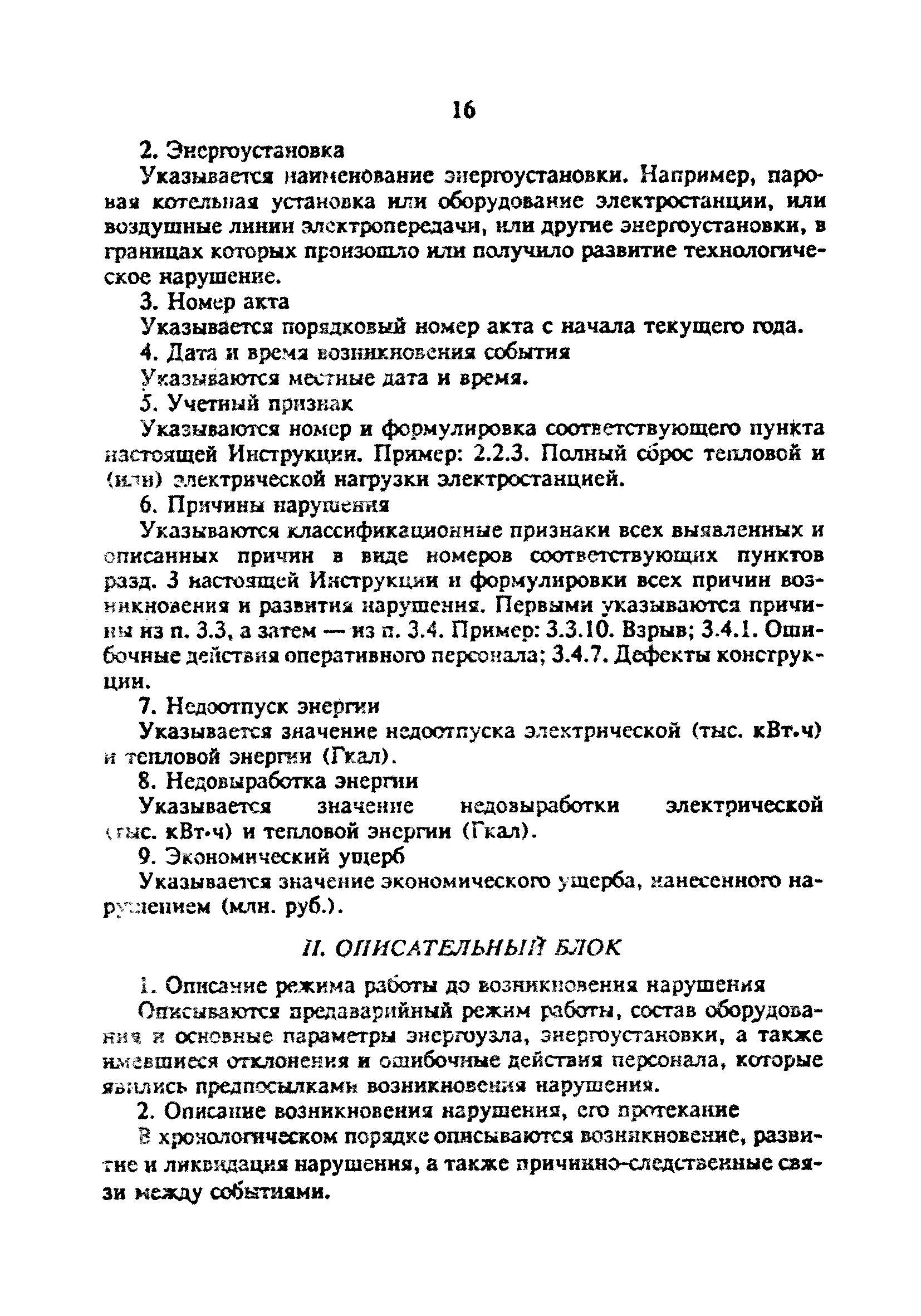 РД 34.20.801-93