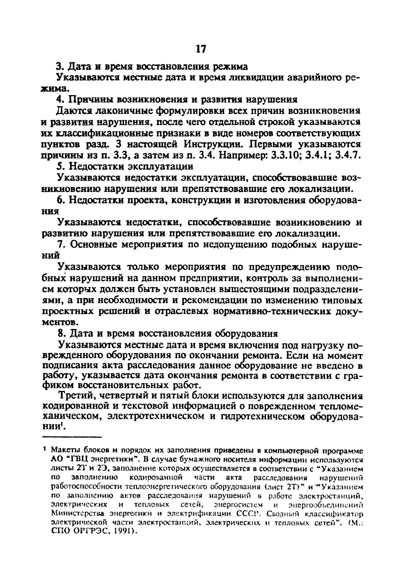 РД 34.20.801-93