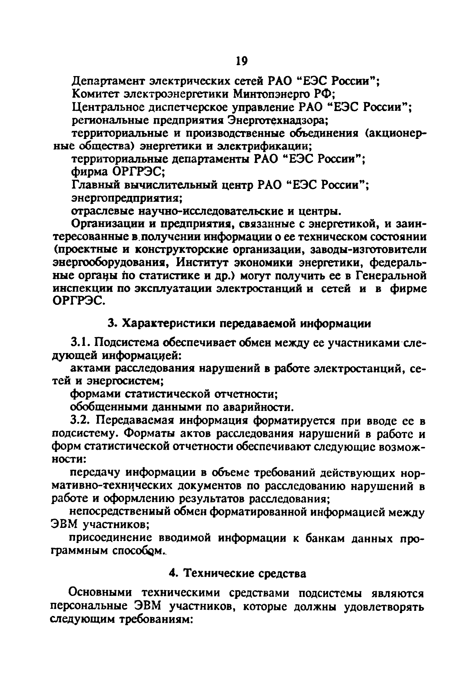 РД 34.20.801-93