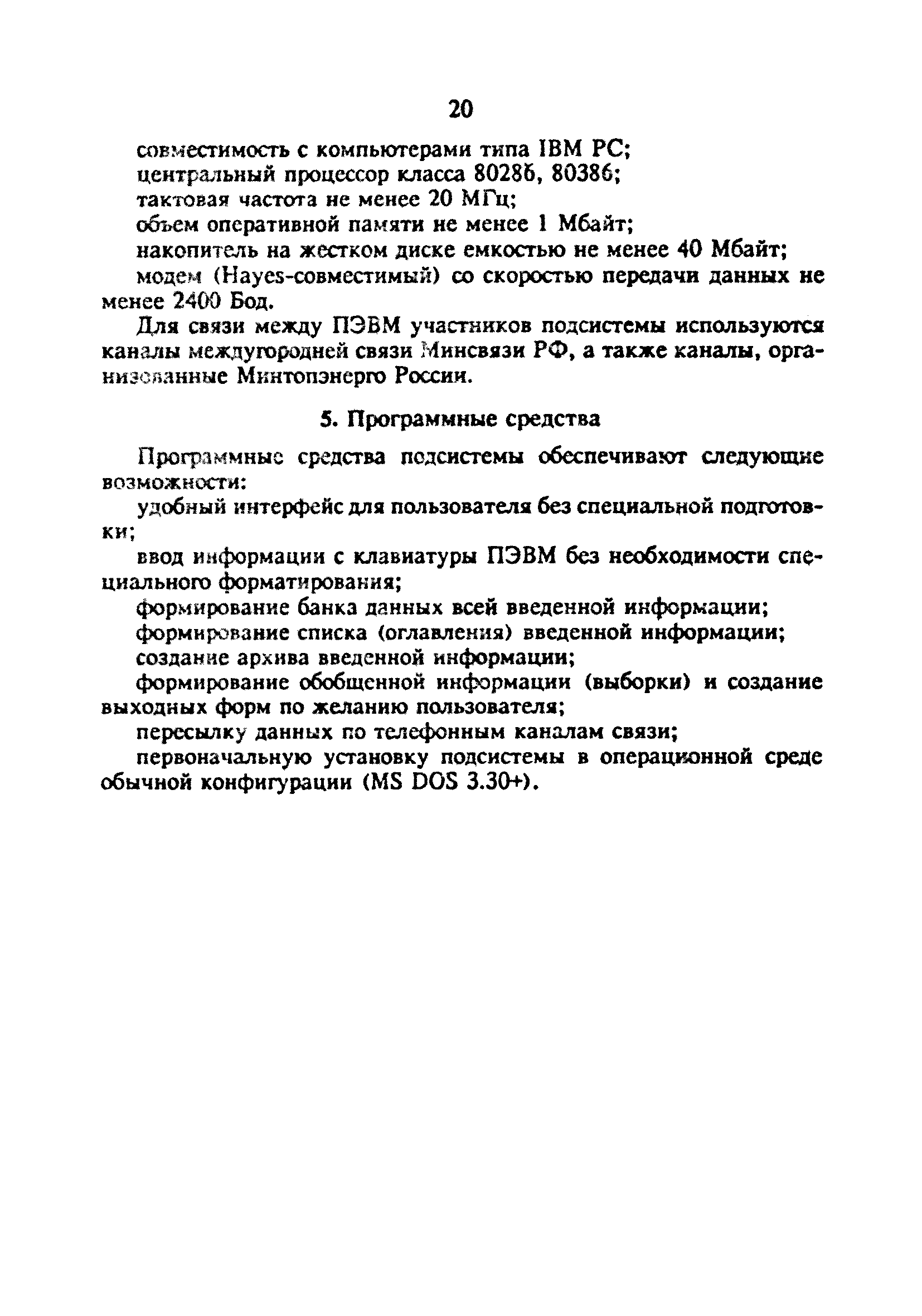 РД 34.20.801-93