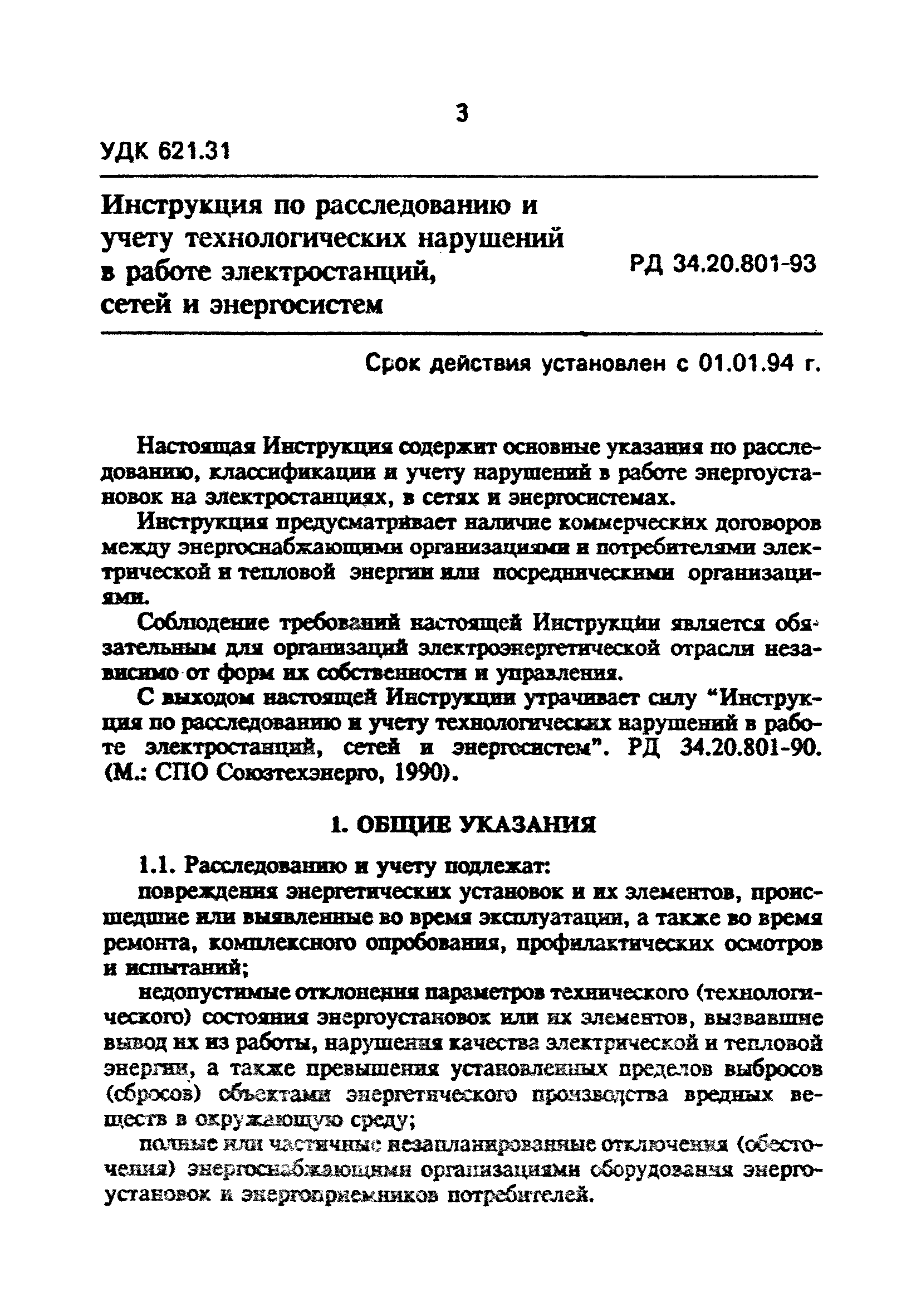 РД 34.20.801-93