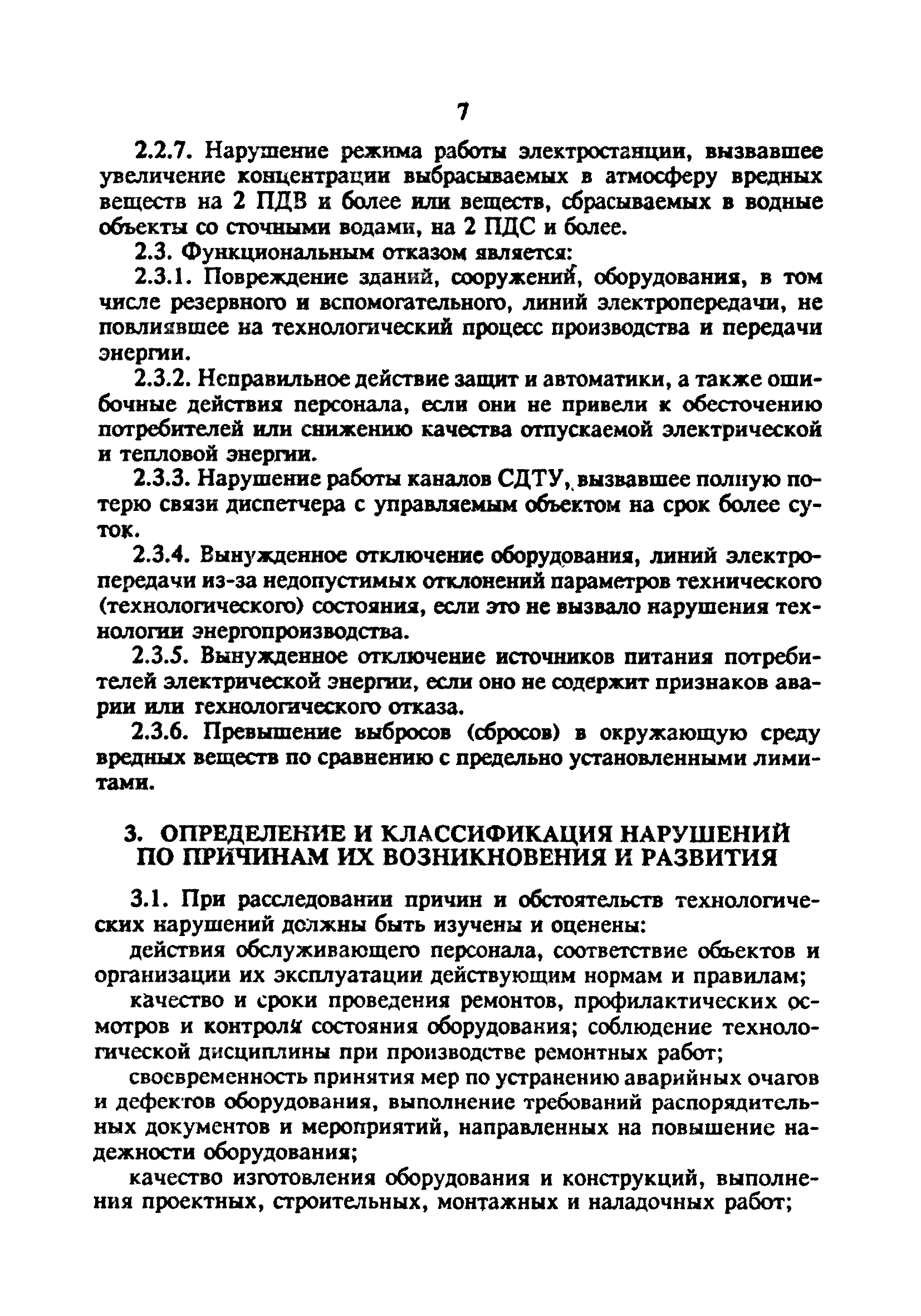 РД 34.20.801-93