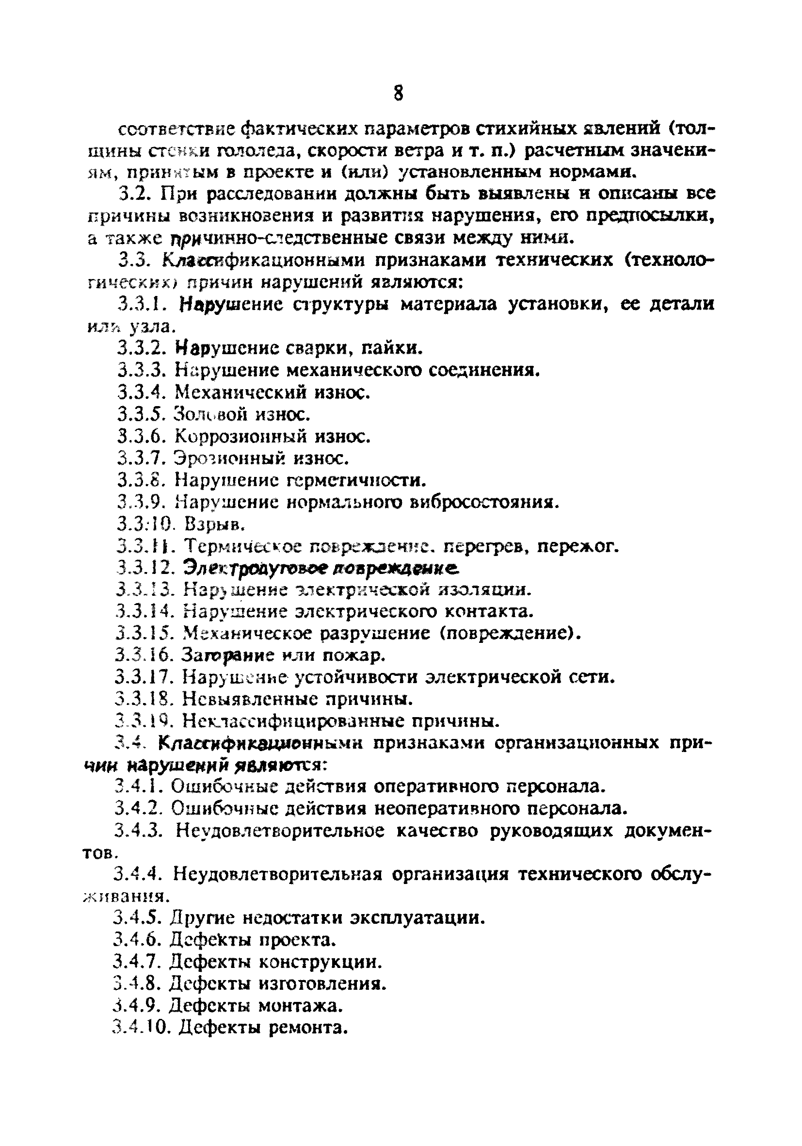 РД 34.20.801-93