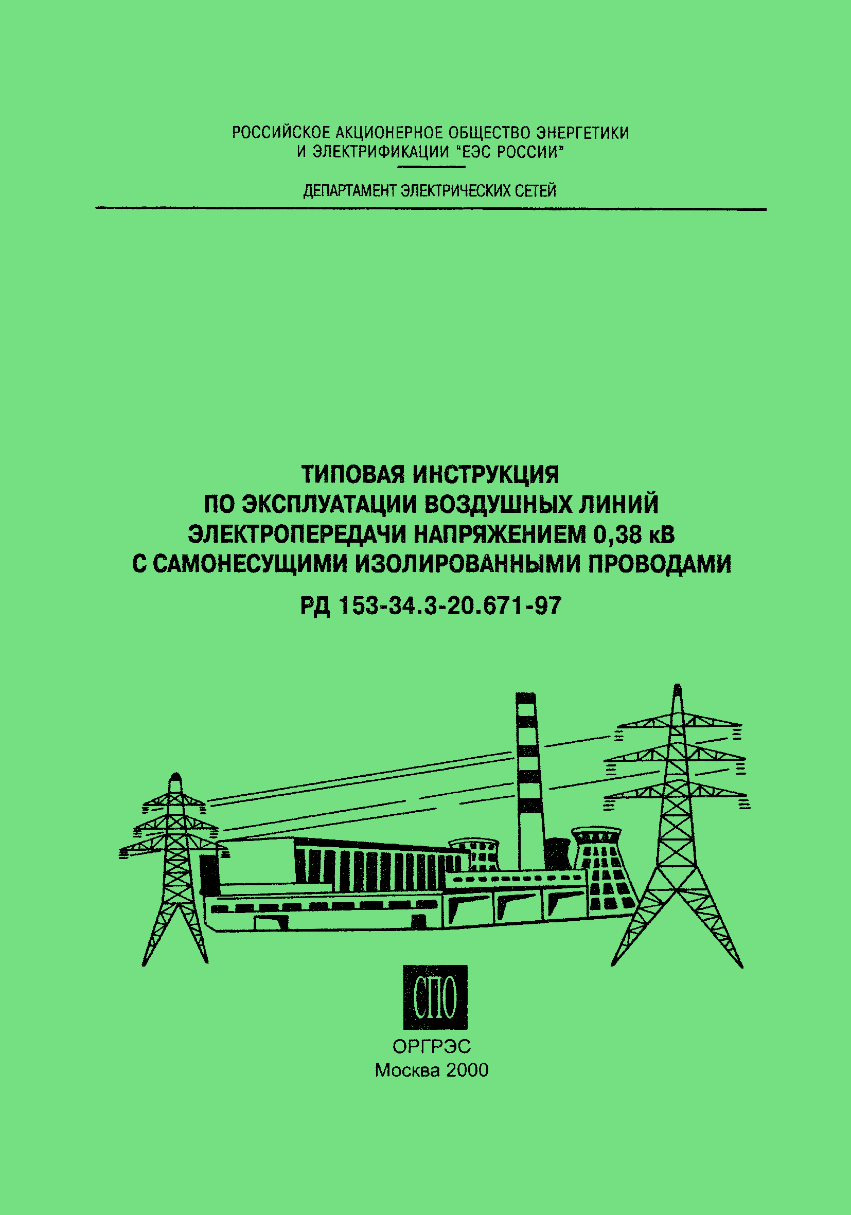 РД 153-34.3-20.671-97