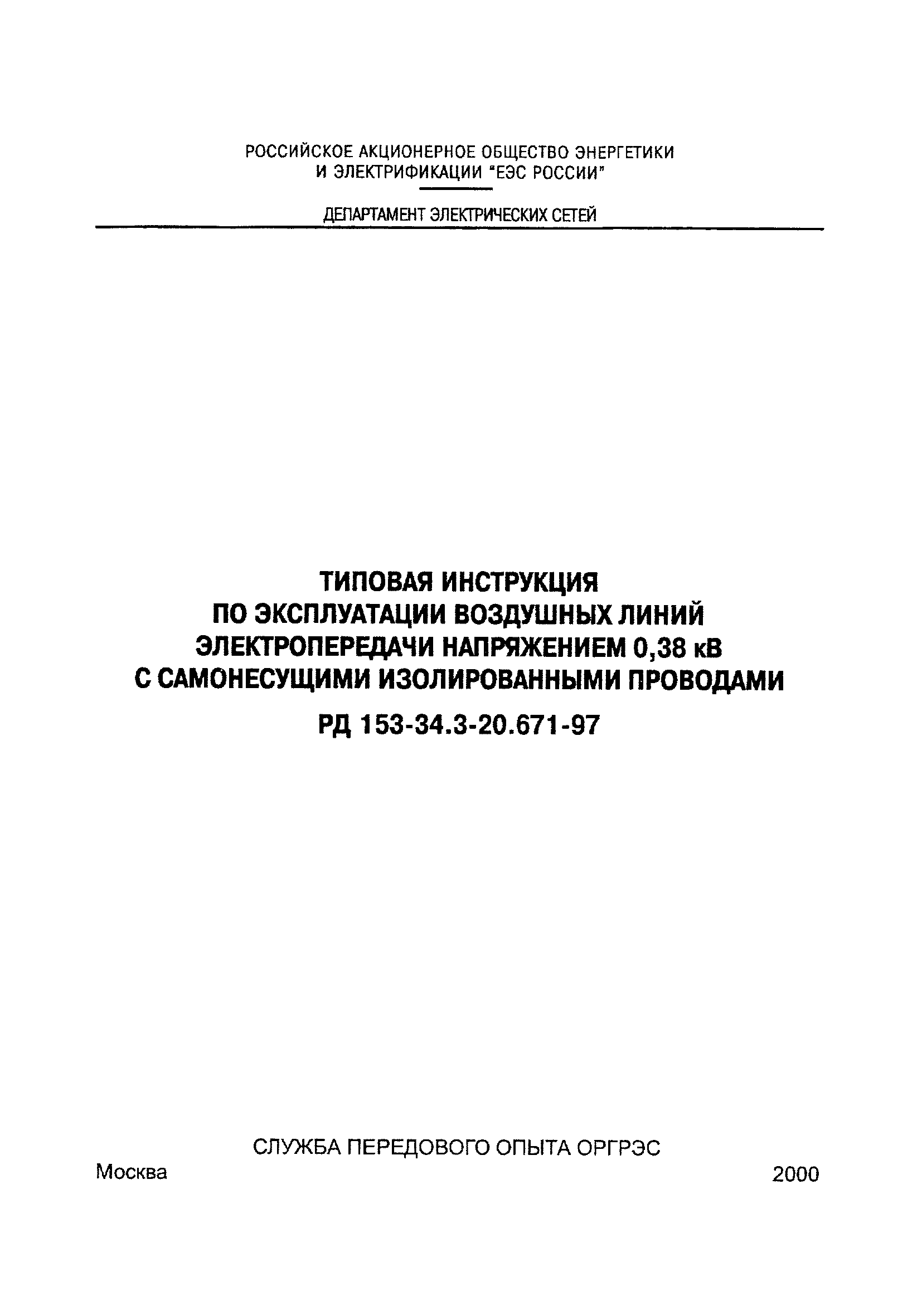 РД 153-34.3-20.671-97