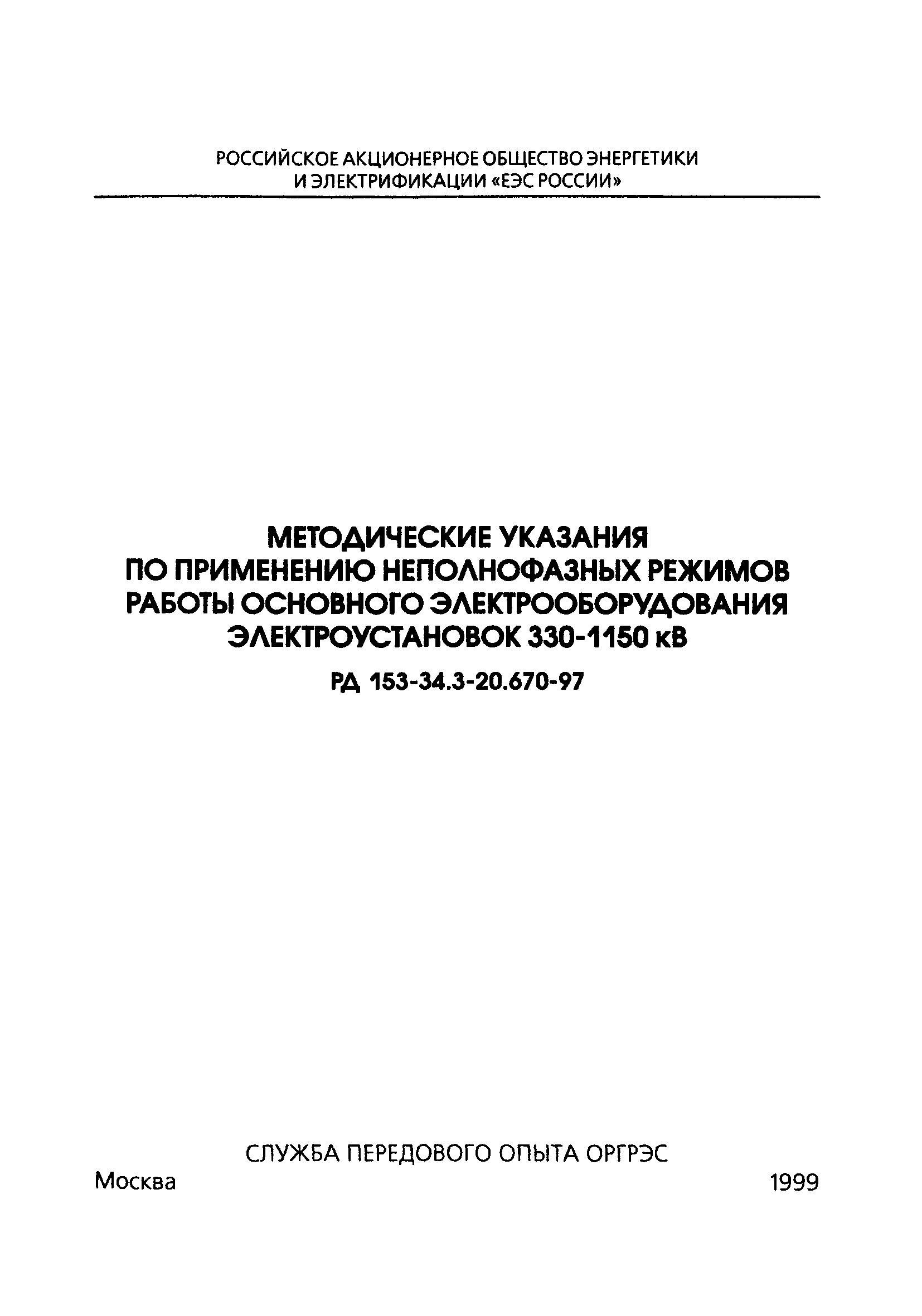 РД 153-34.3-20.670-97