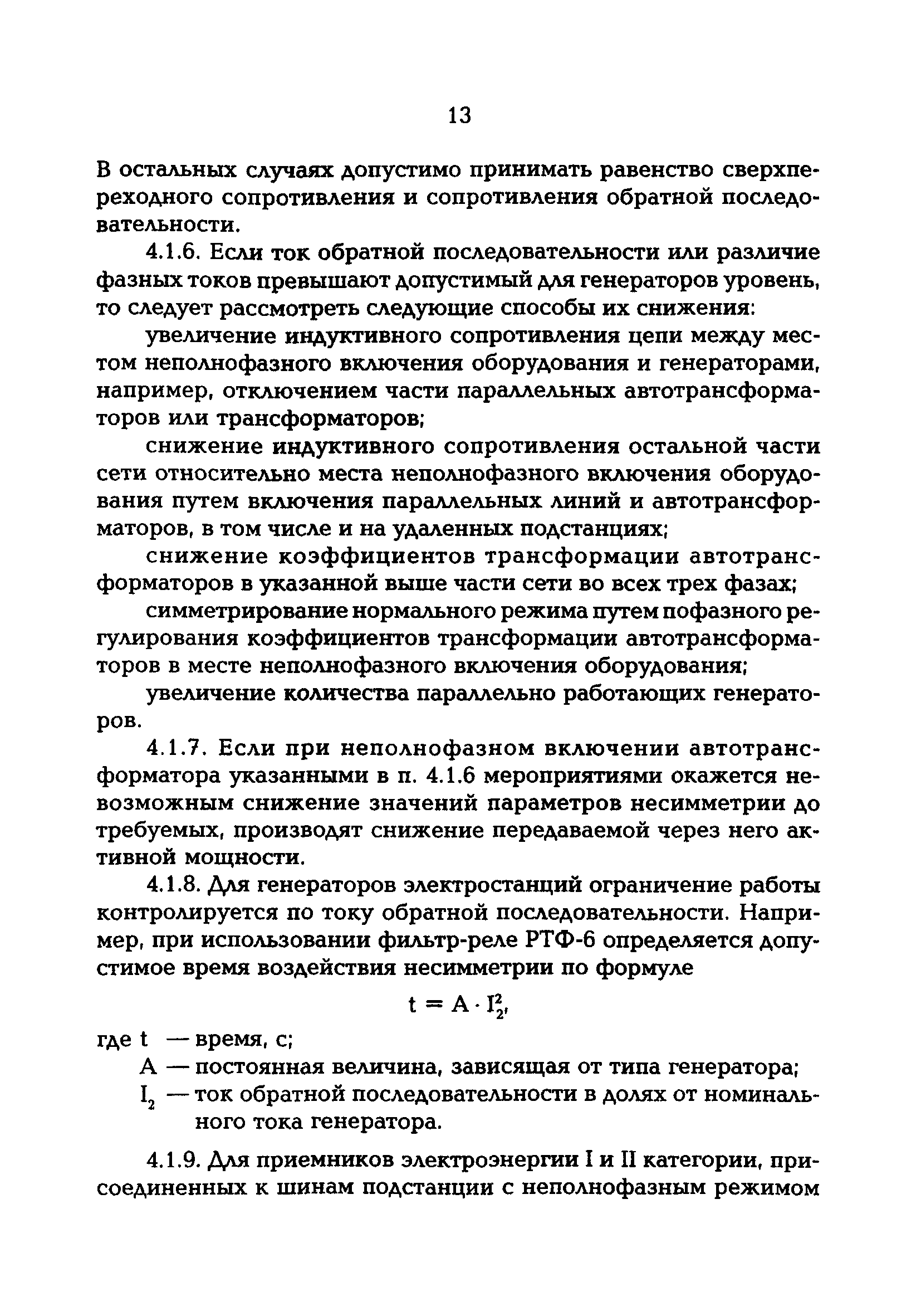 РД 153-34.3-20.670-97