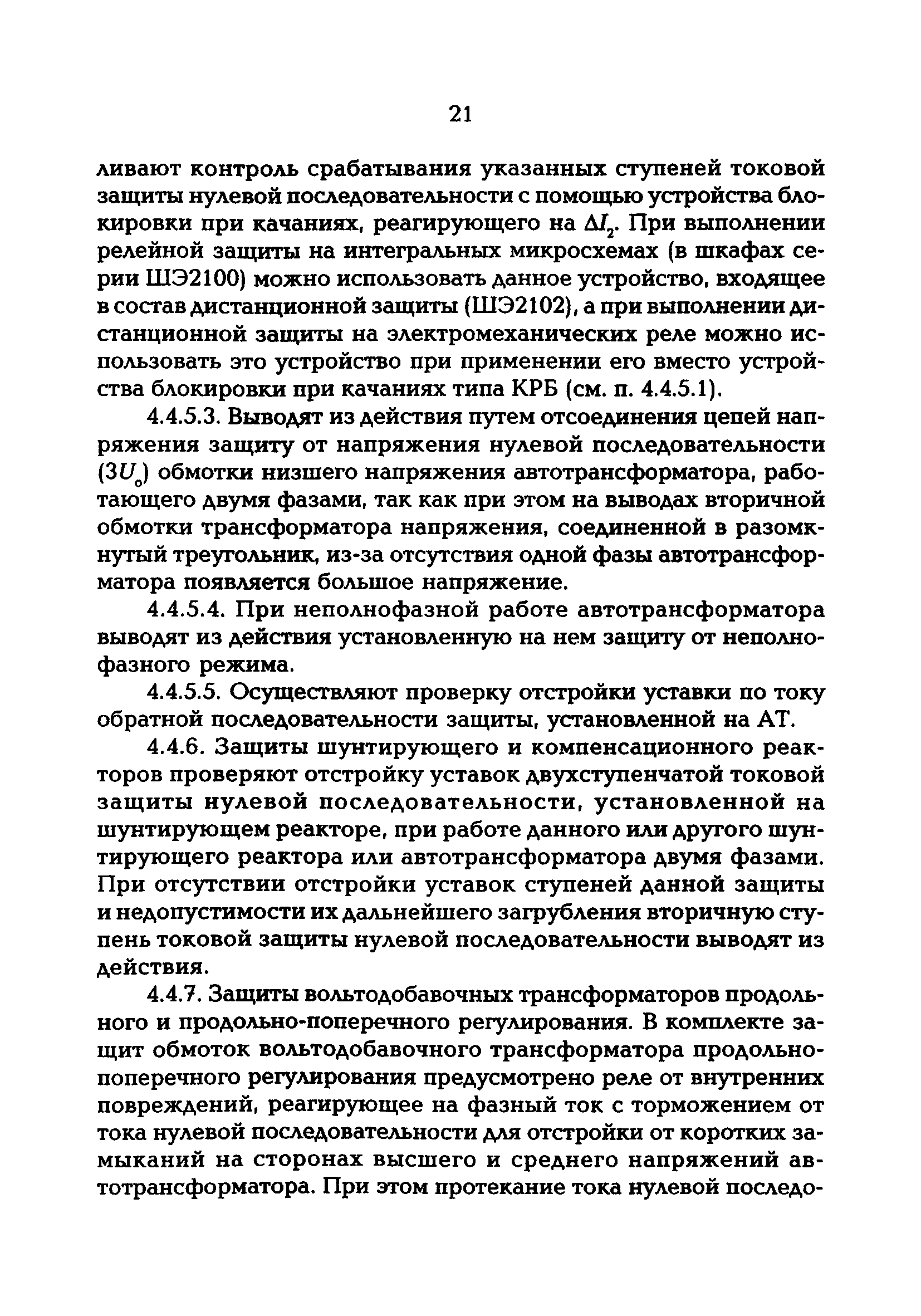 РД 153-34.3-20.670-97