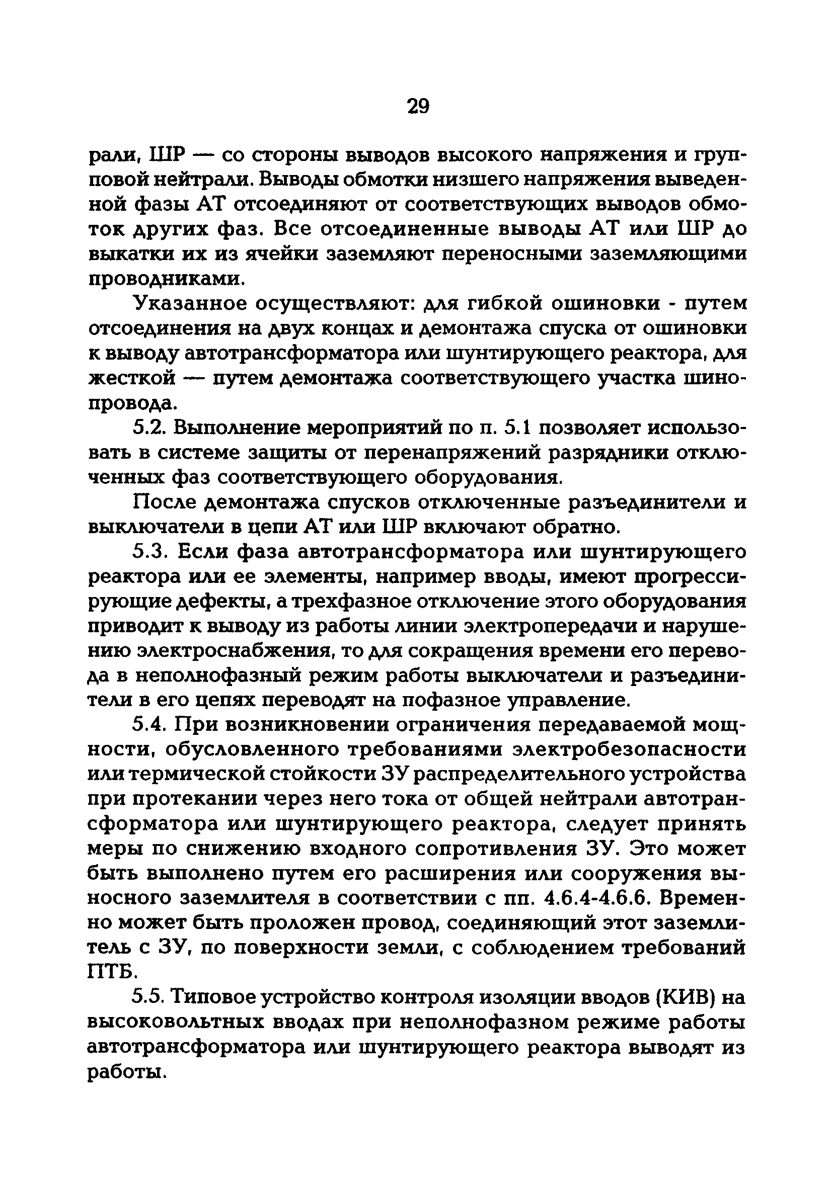 РД 153-34.3-20.670-97