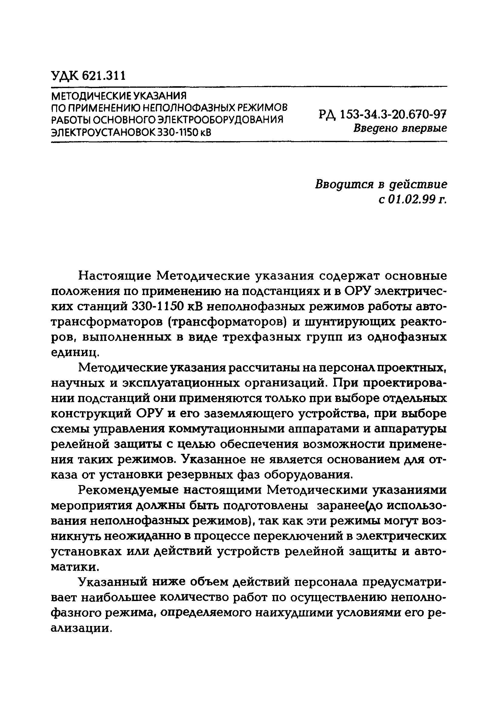 РД 153-34.3-20.670-97