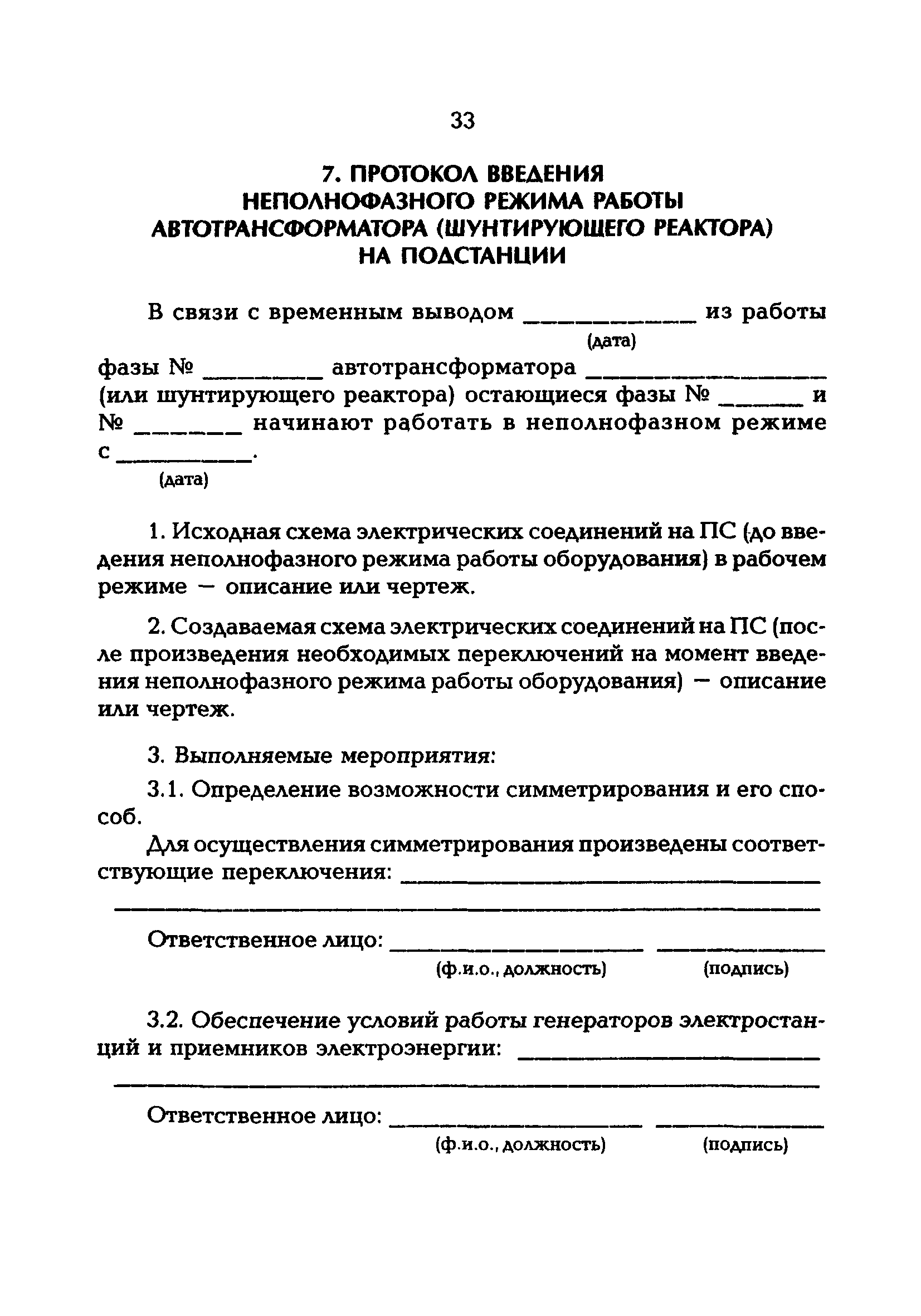 РД 153-34.3-20.670-97