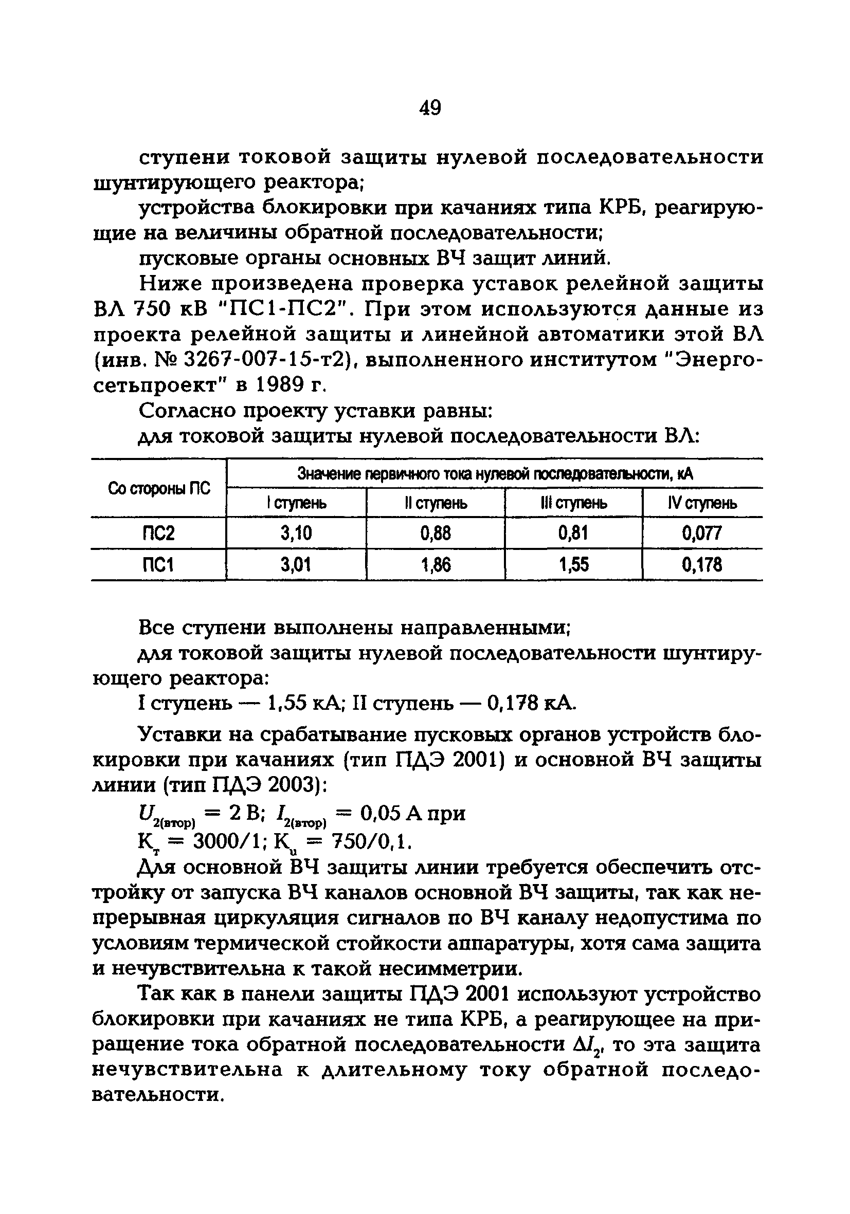 РД 153-34.3-20.670-97