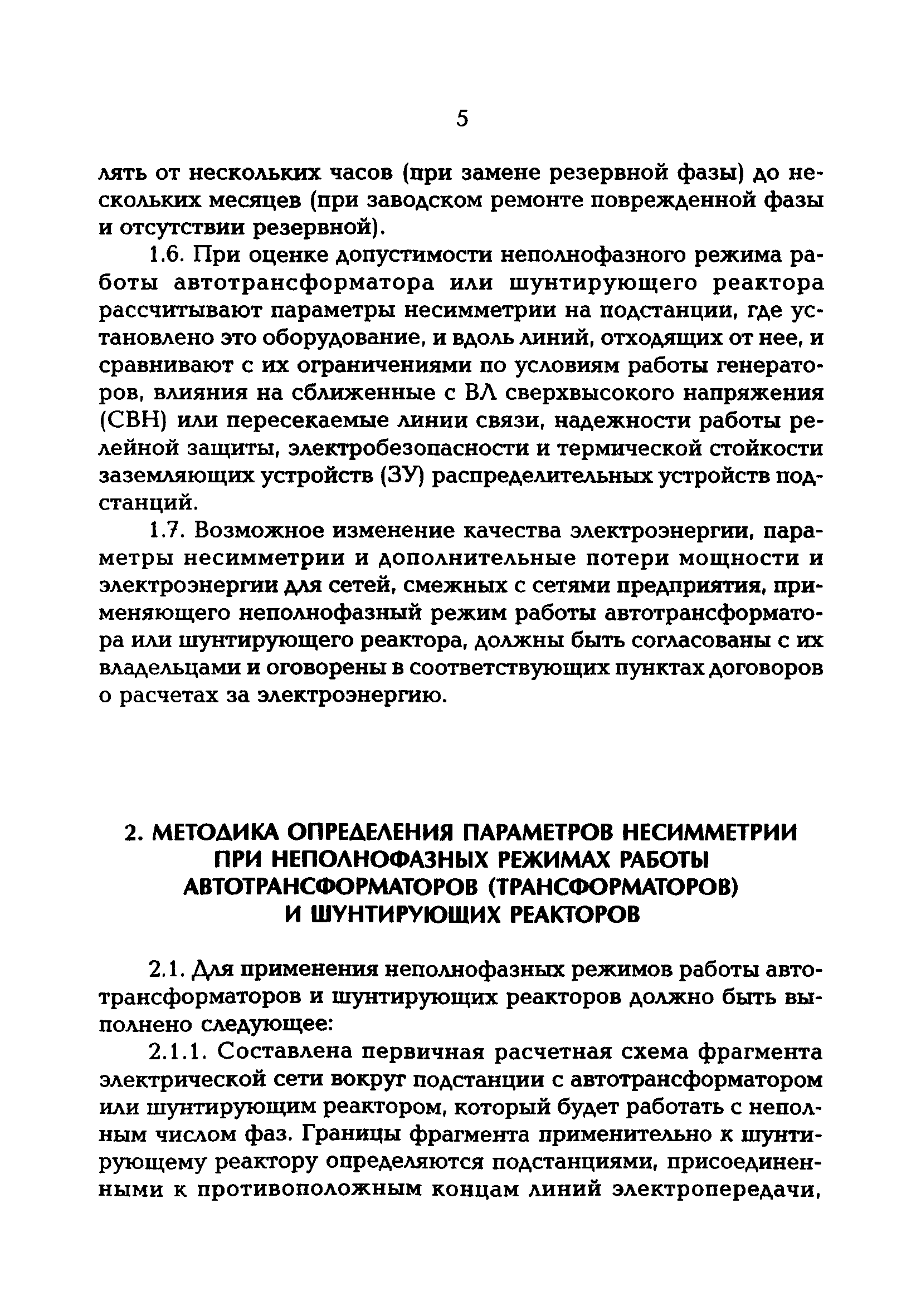 РД 153-34.3-20.670-97