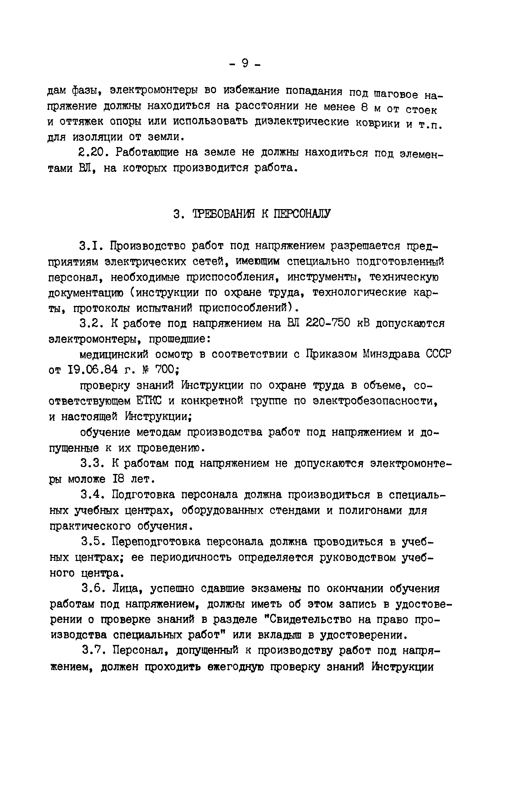 РД 34.20.663