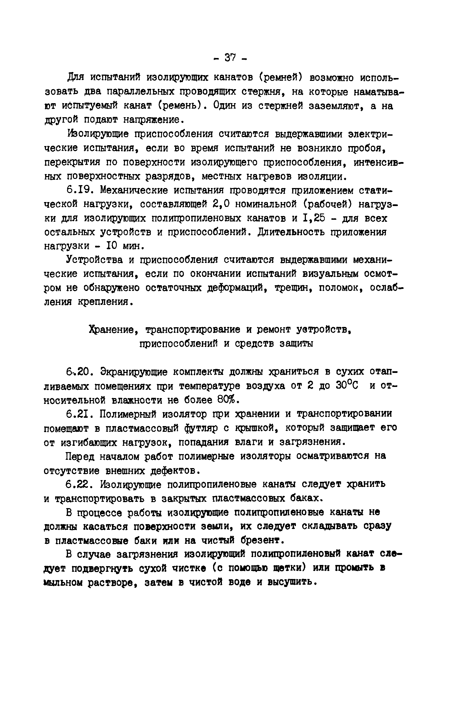 РД 34.20.663