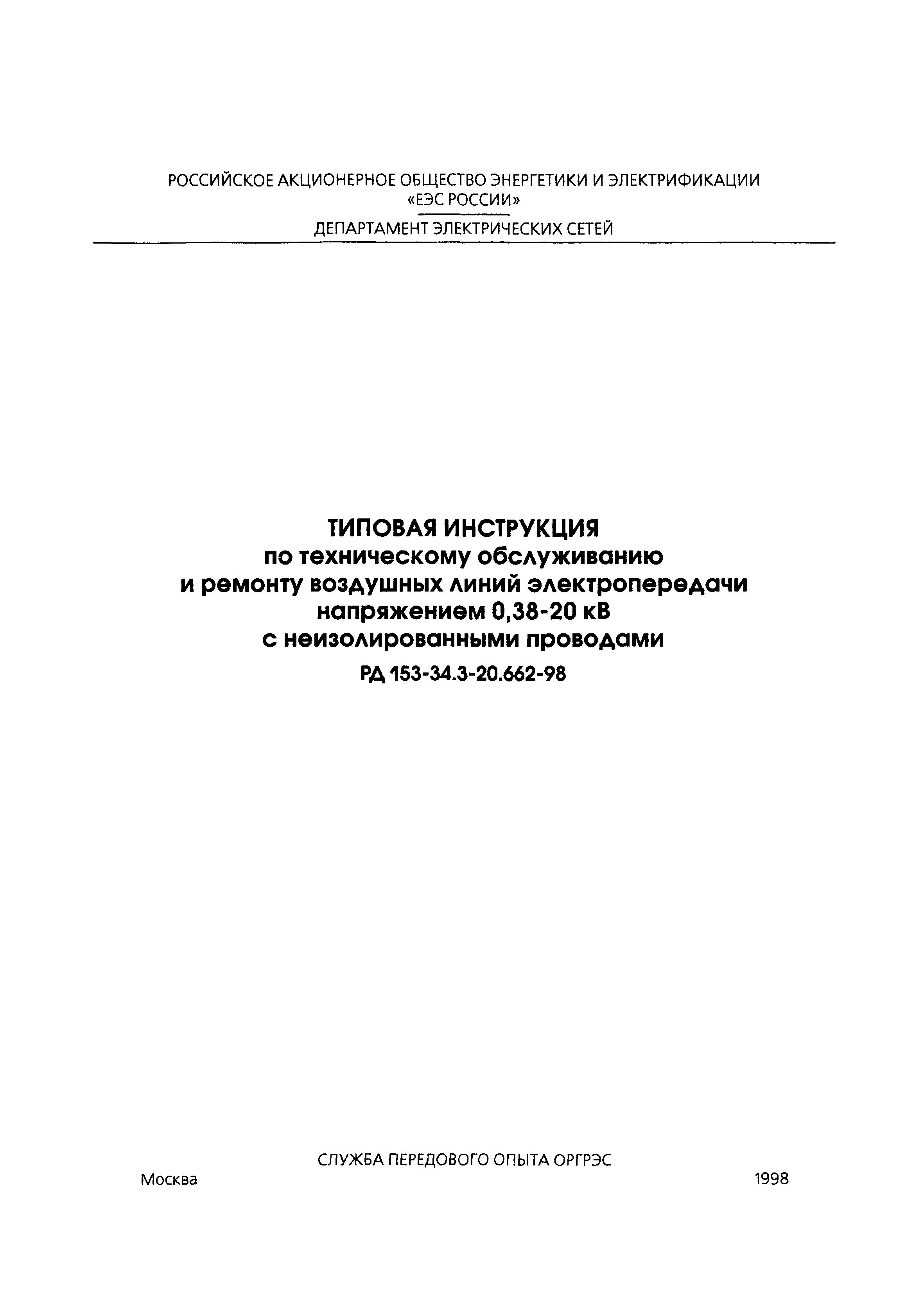 РД 153-34.3-20.662-98