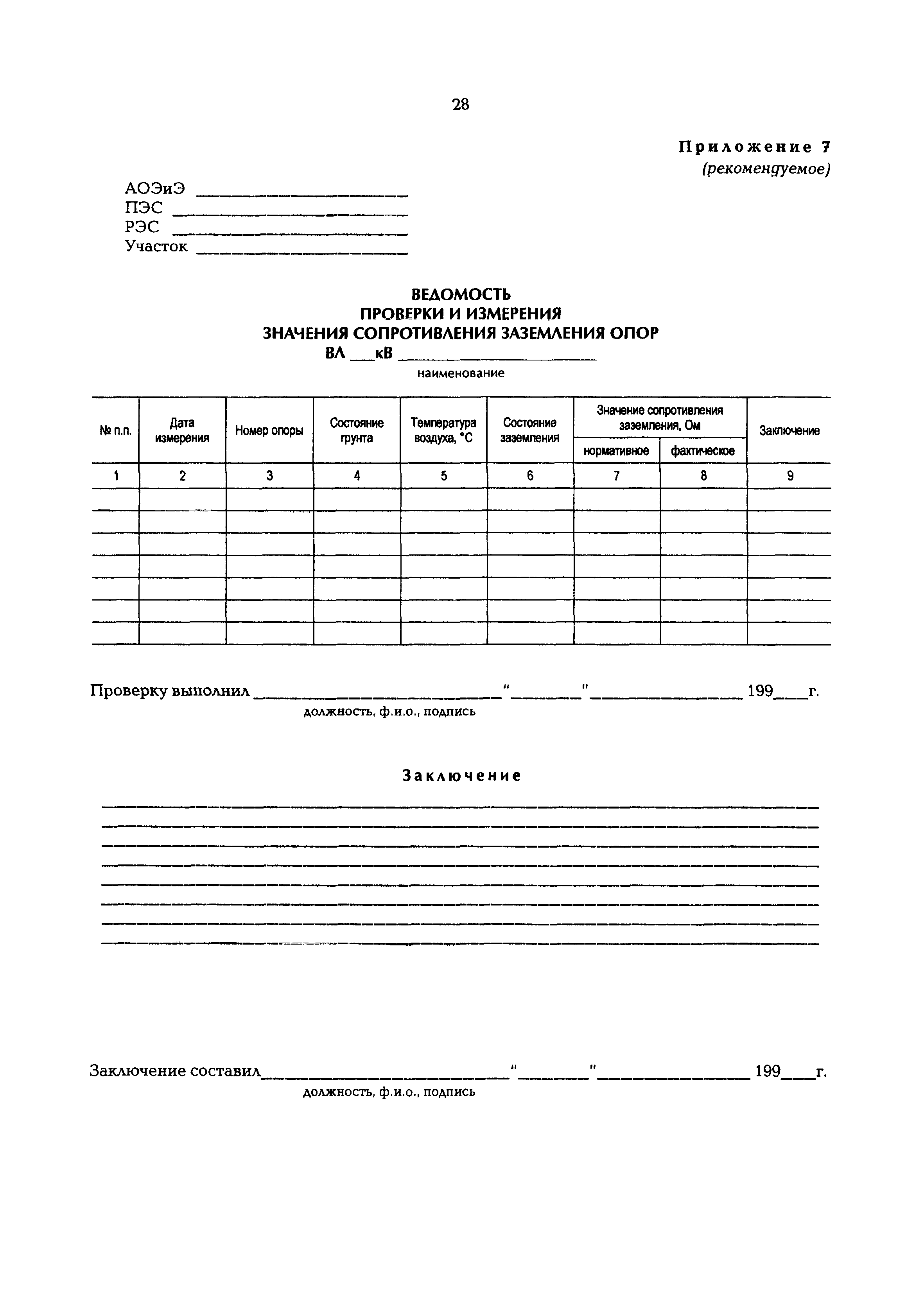 РД 153-34.3-20.662-98