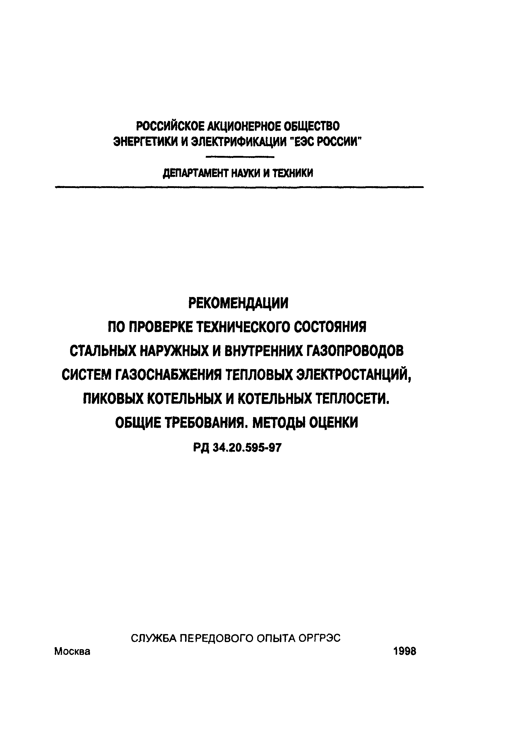 РД 34.20.595-97