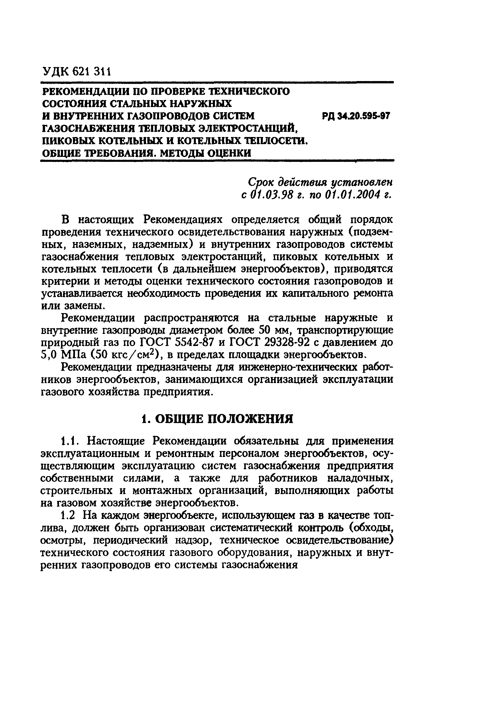 РД 34.20.595-97