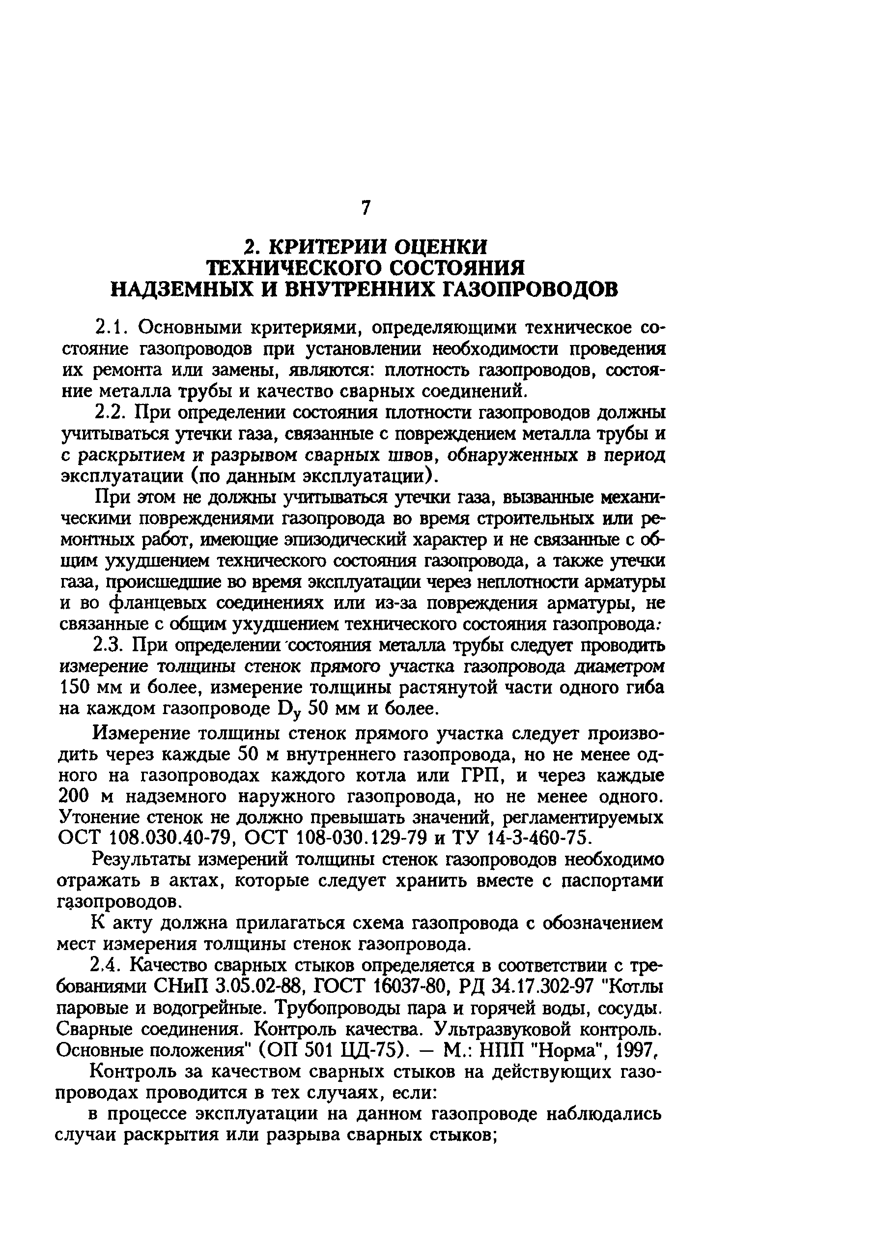 РД 34.20.595-97