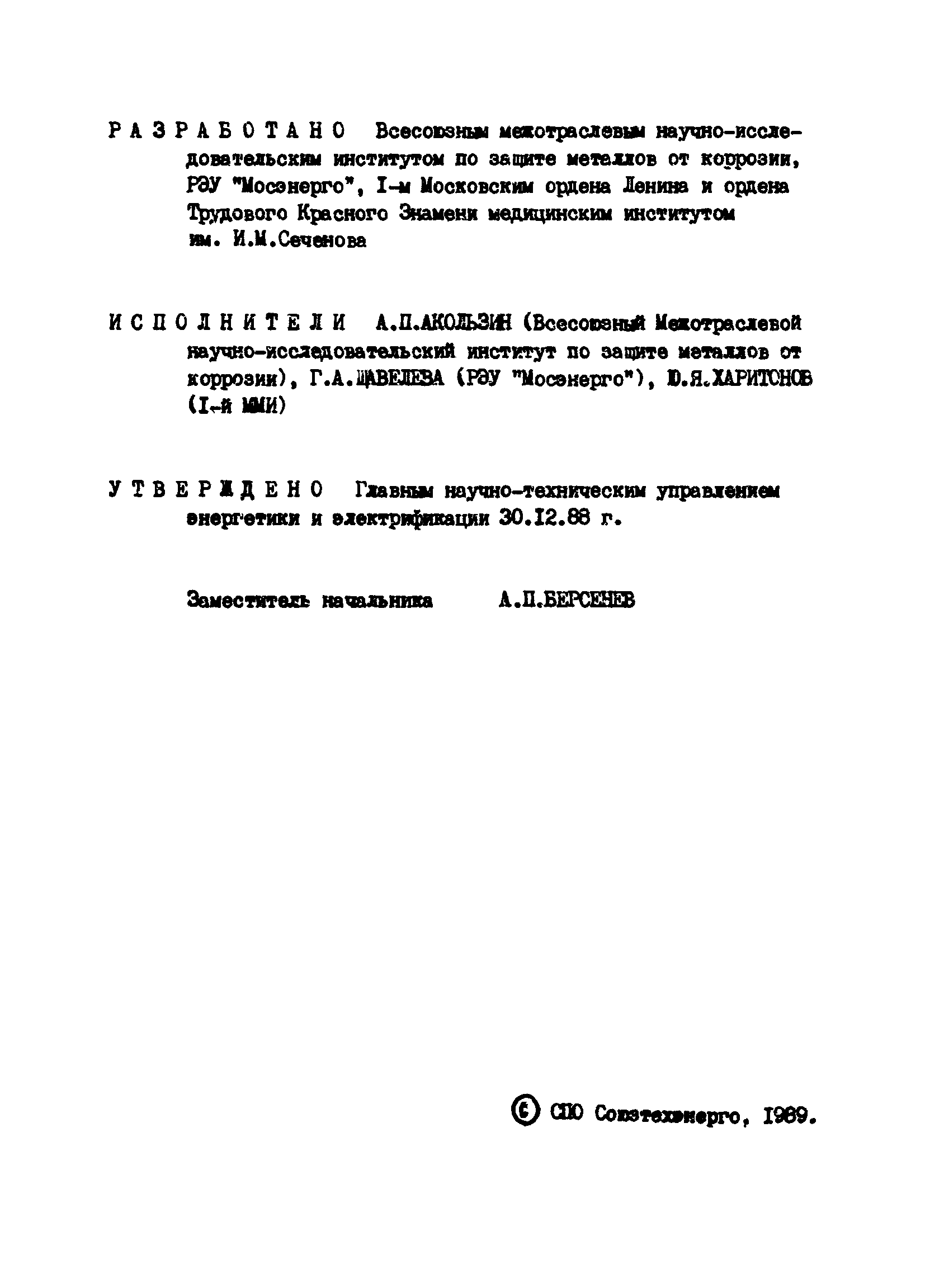 РД 34.20.593-89