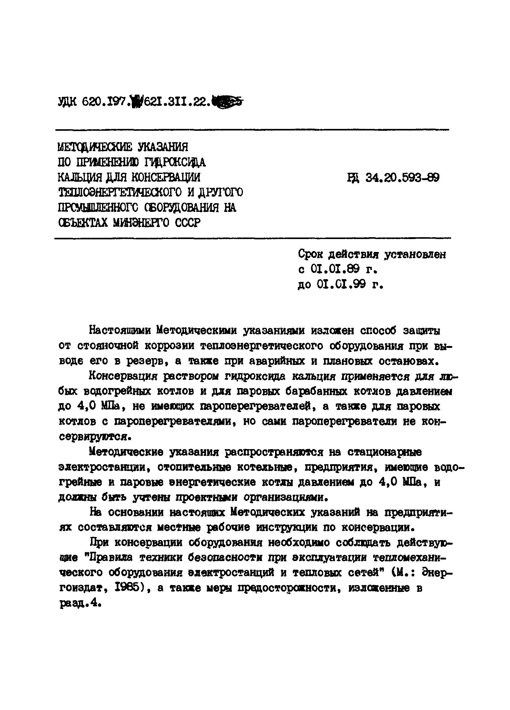 РД 34.20.593-89