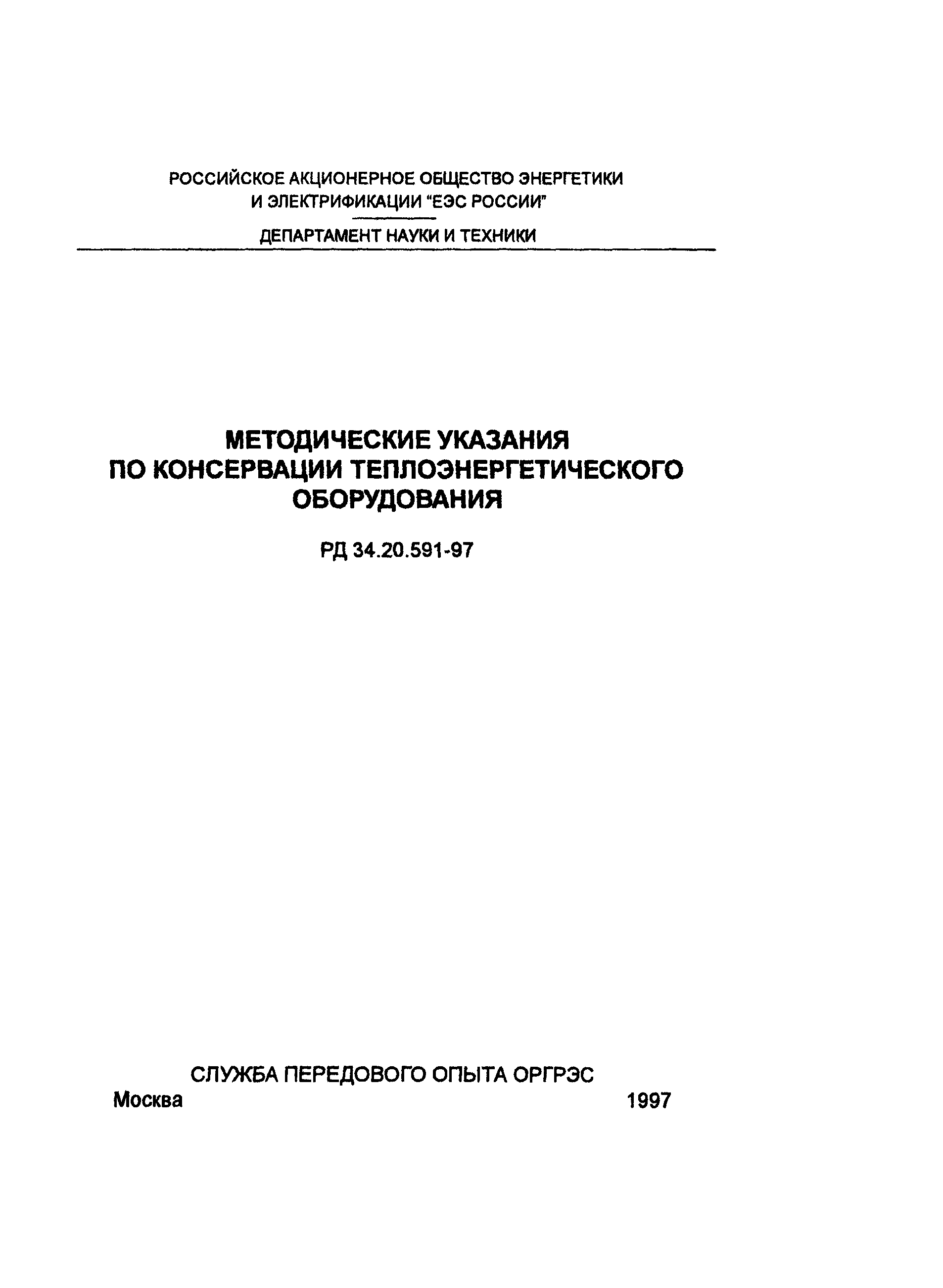 РД 34.20.591-97