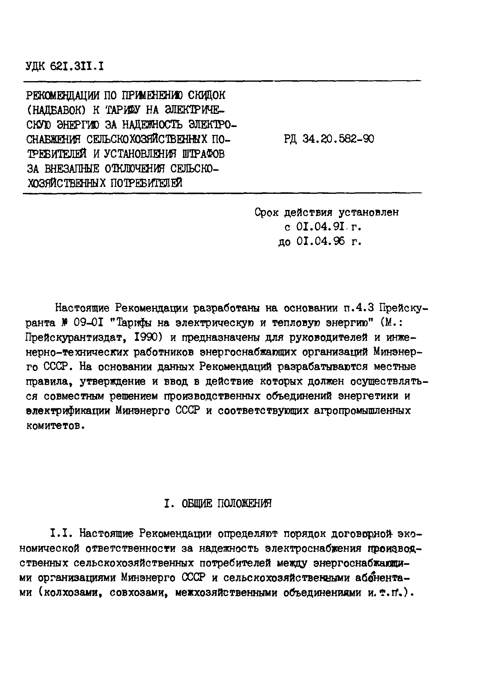 РД 34.20.582-90