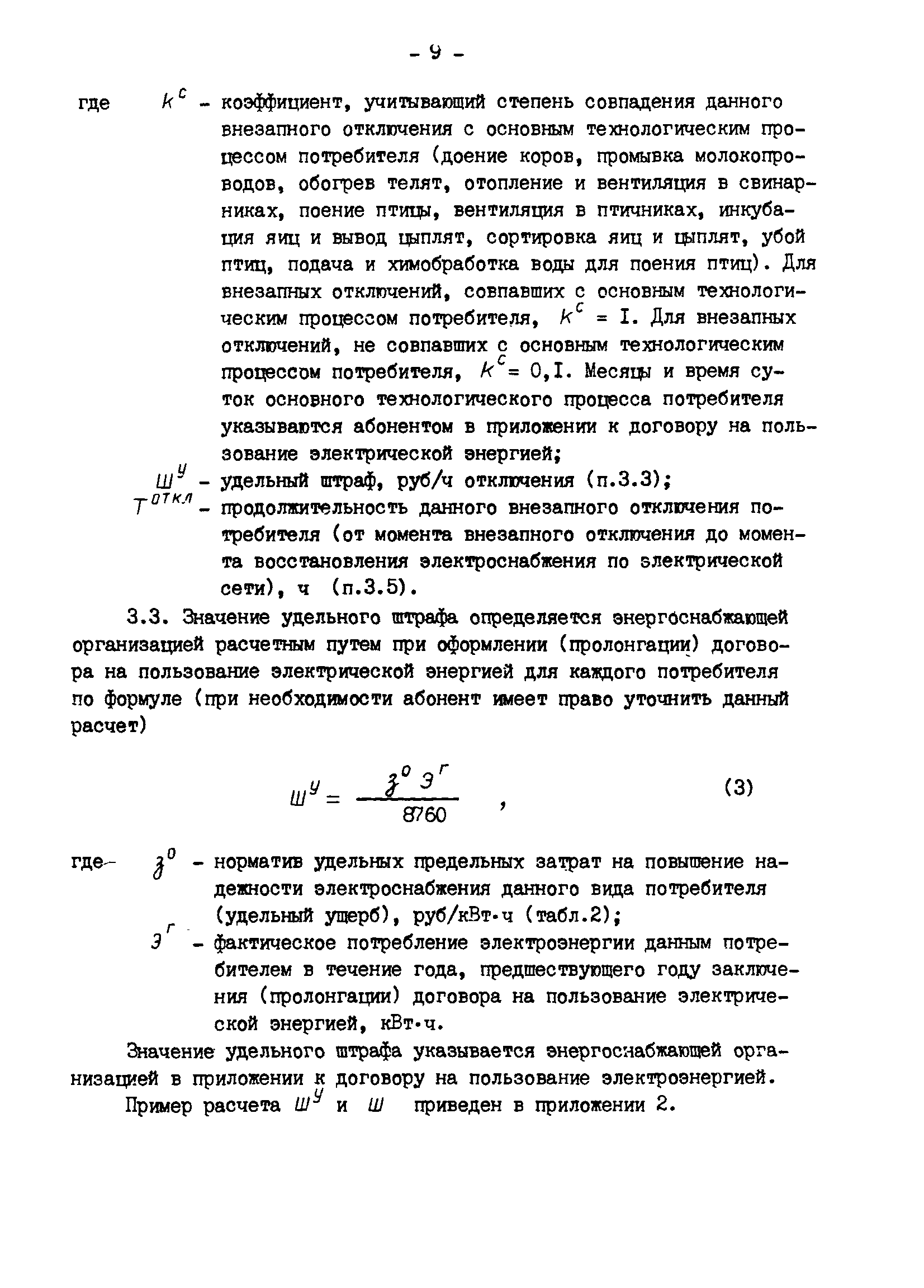 РД 34.20.582-90