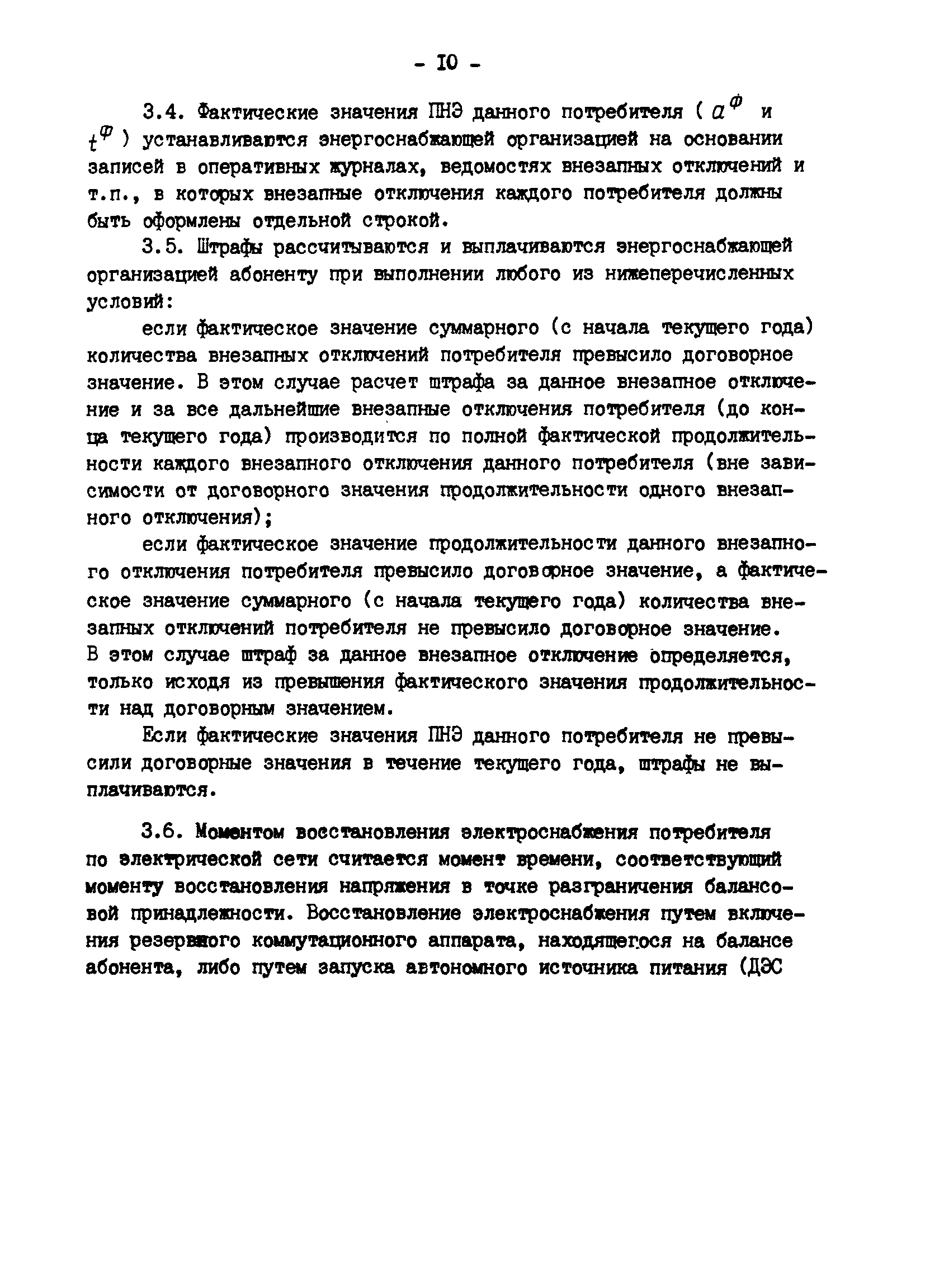 РД 34.20.582-90