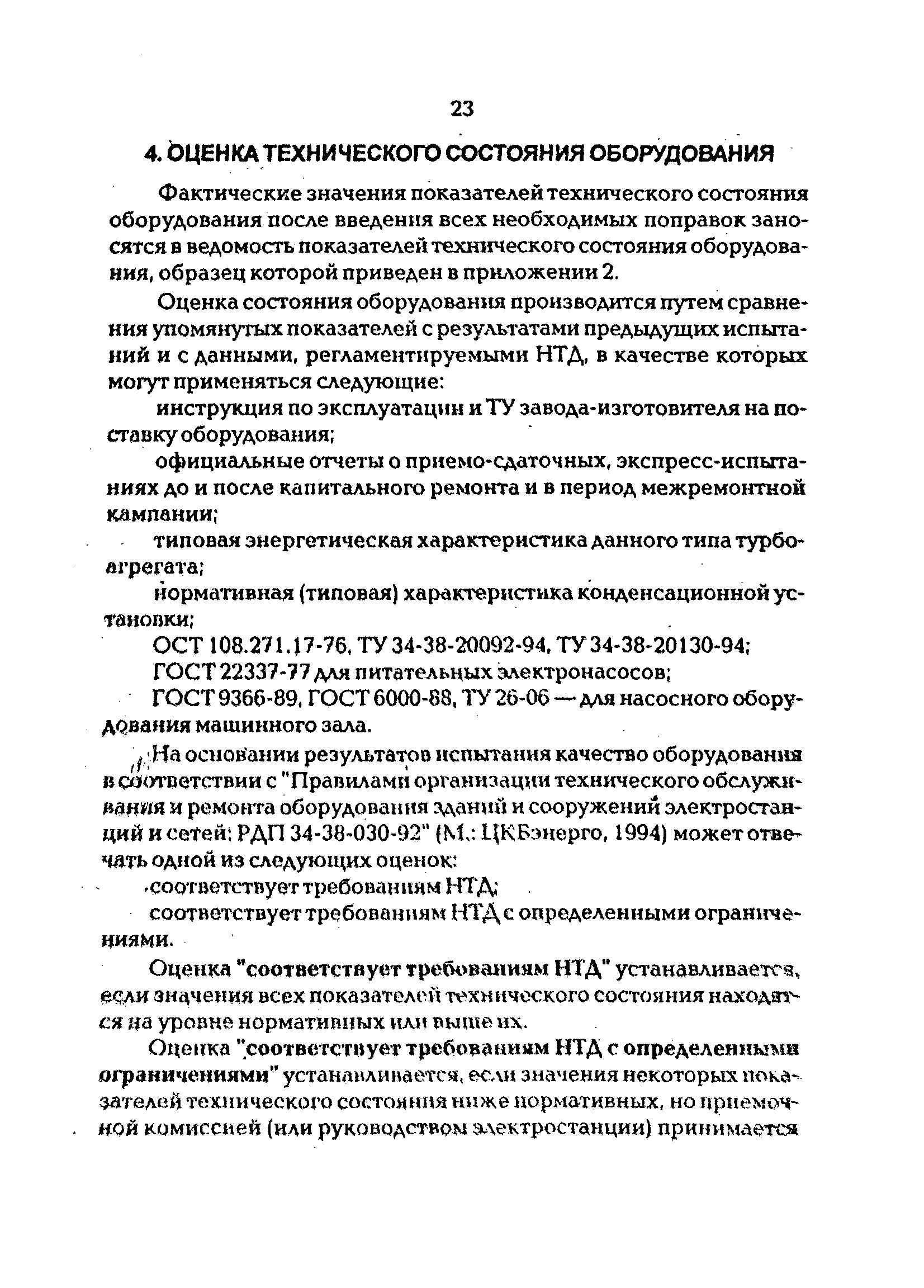 РД 34.20.581-96