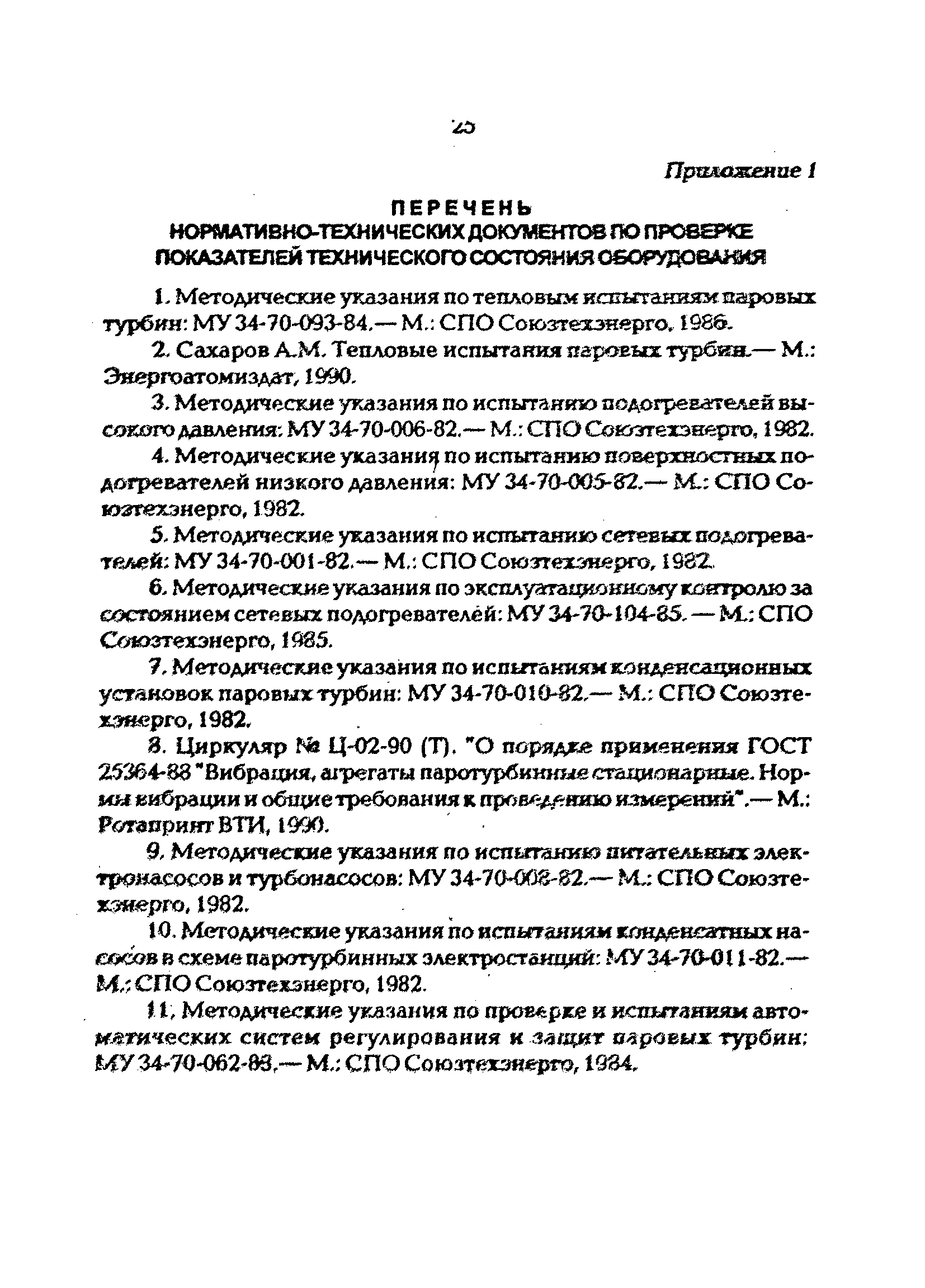 РД 34.20.581-96