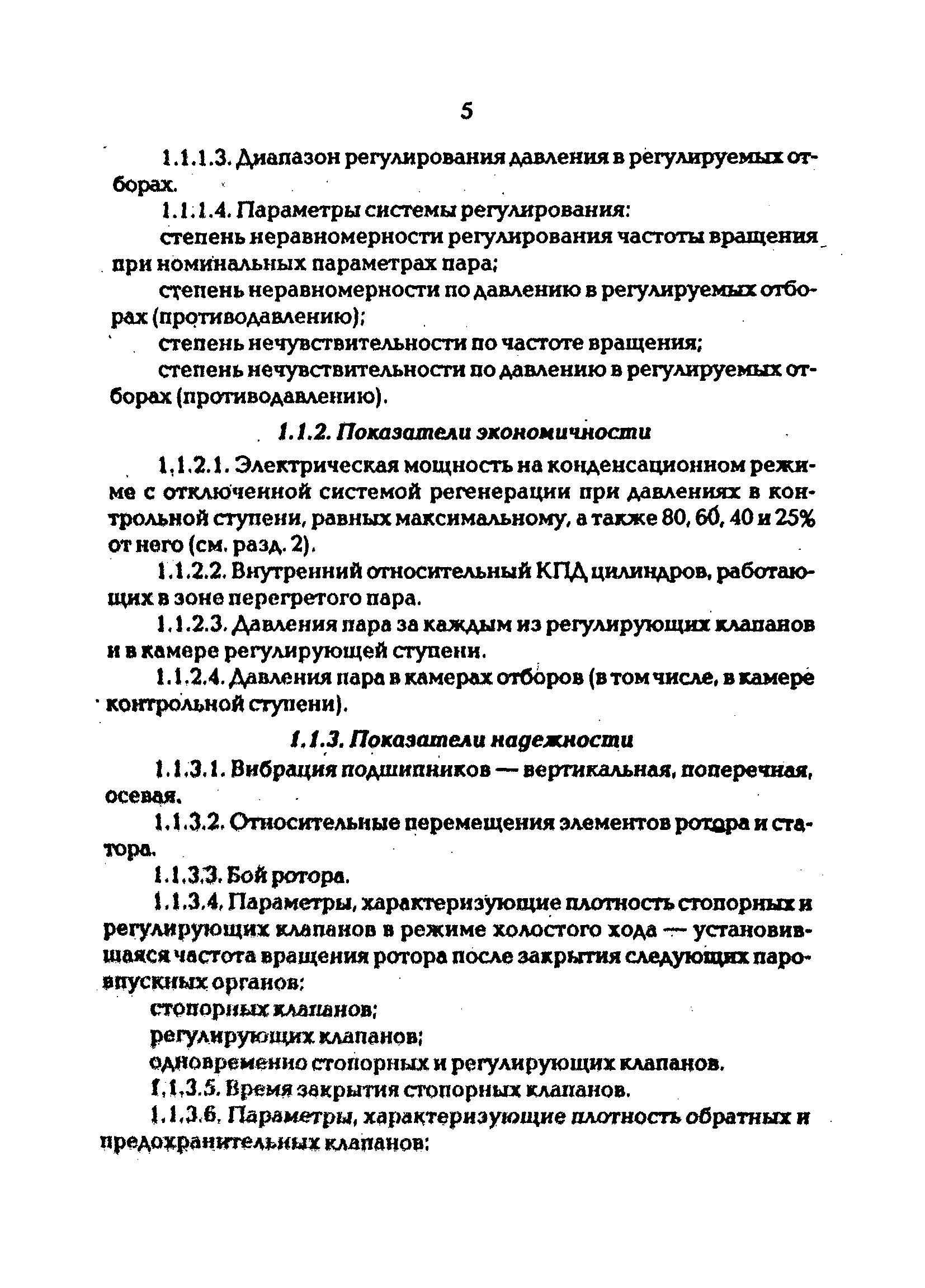 РД 34.20.581-96