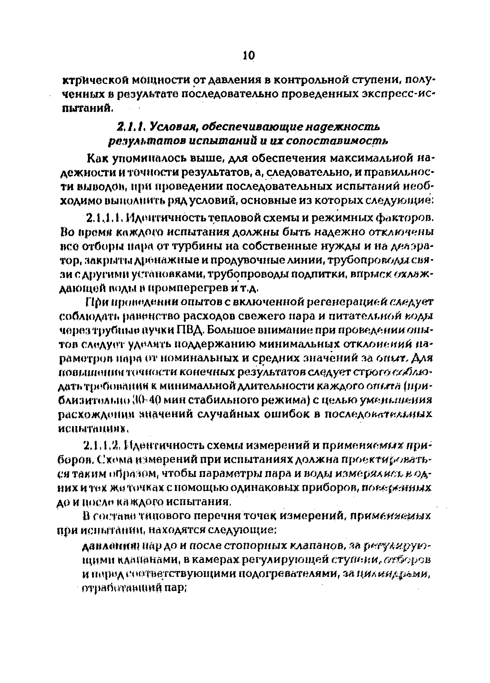 РД 34.20.581-96